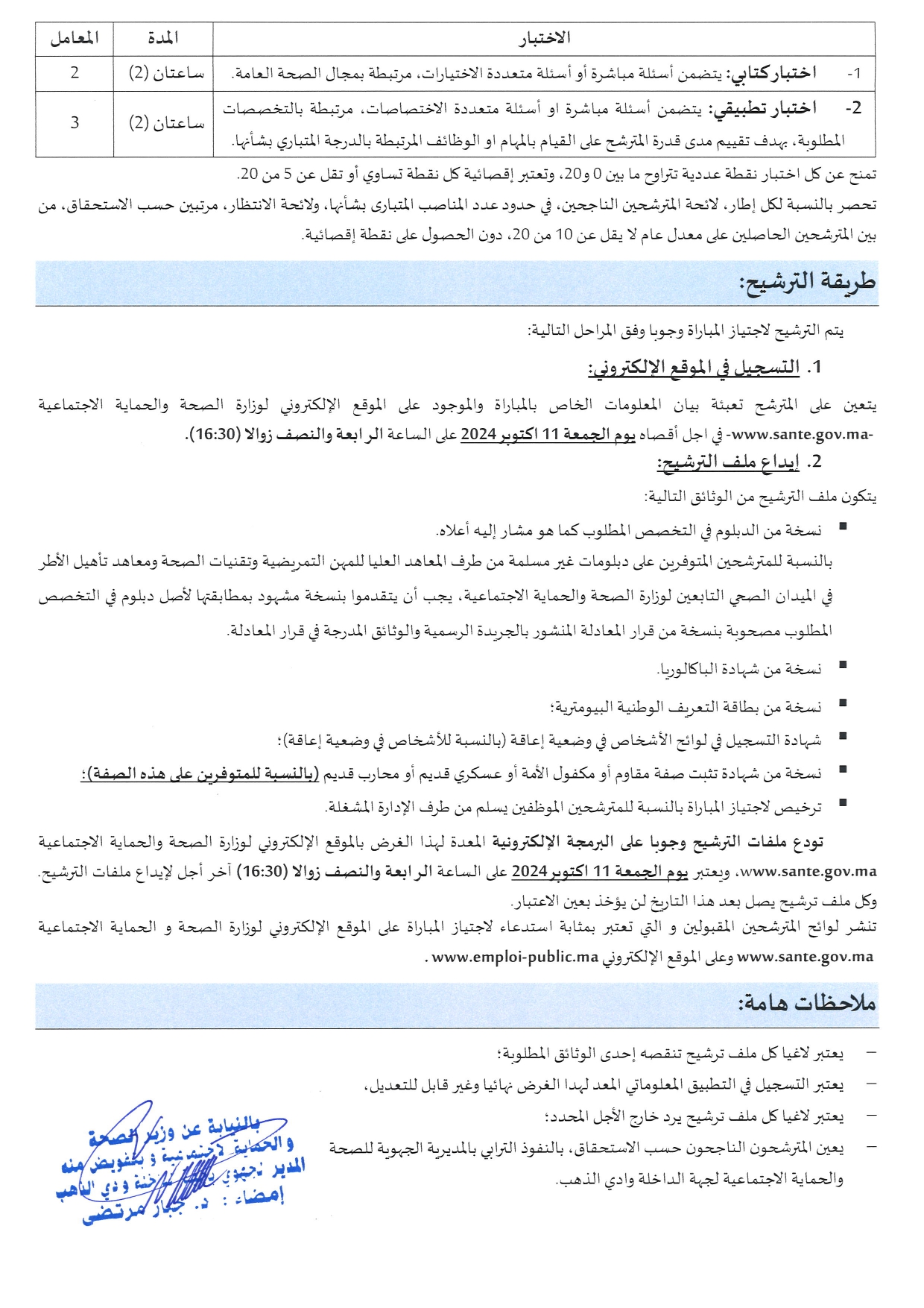 مباراة المديرية الجهوية للصحة والحماية الاجتماعية بجهة الداخلة وادي الذهب 2024