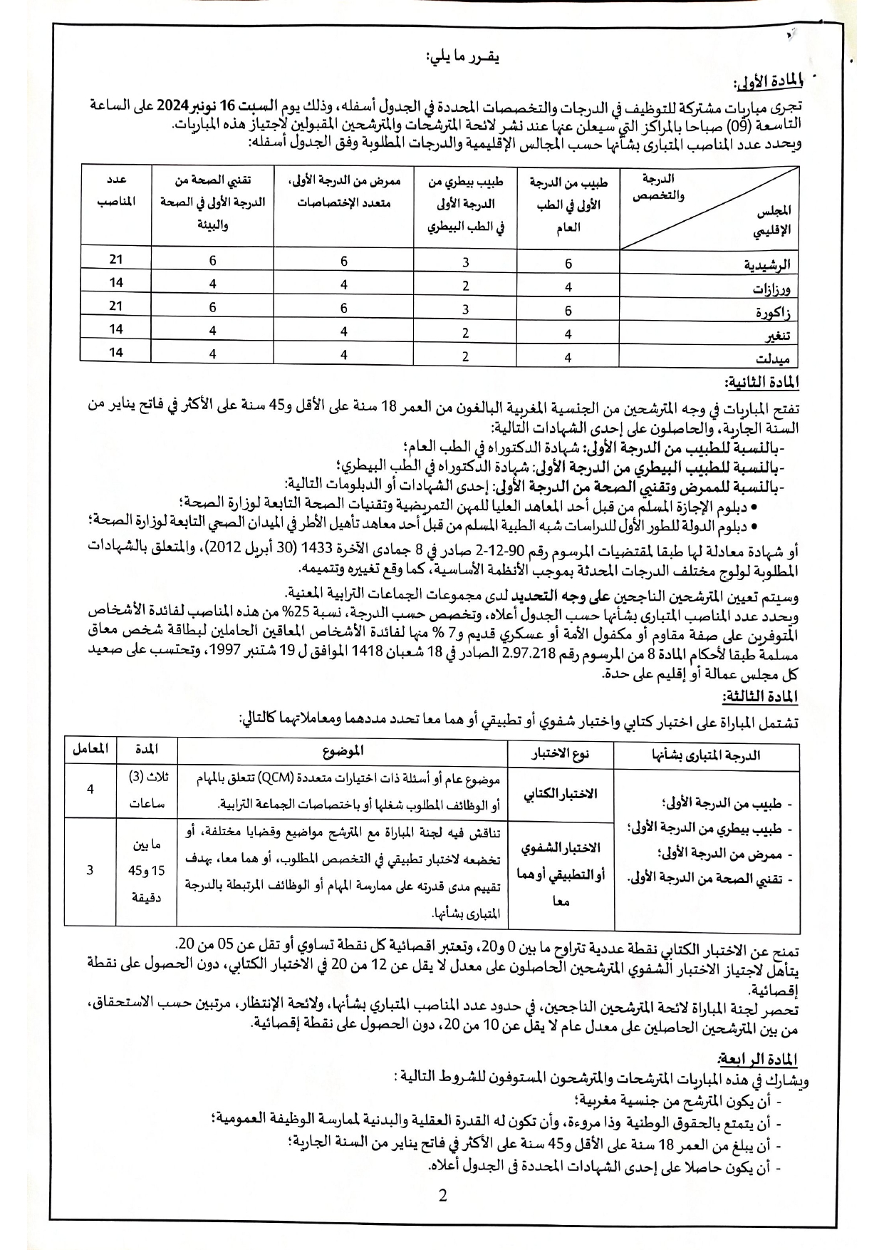 مباريات مشتركة للتوظيف لفائدة الجماعات الترابية لإقليم الرشيدية 2024