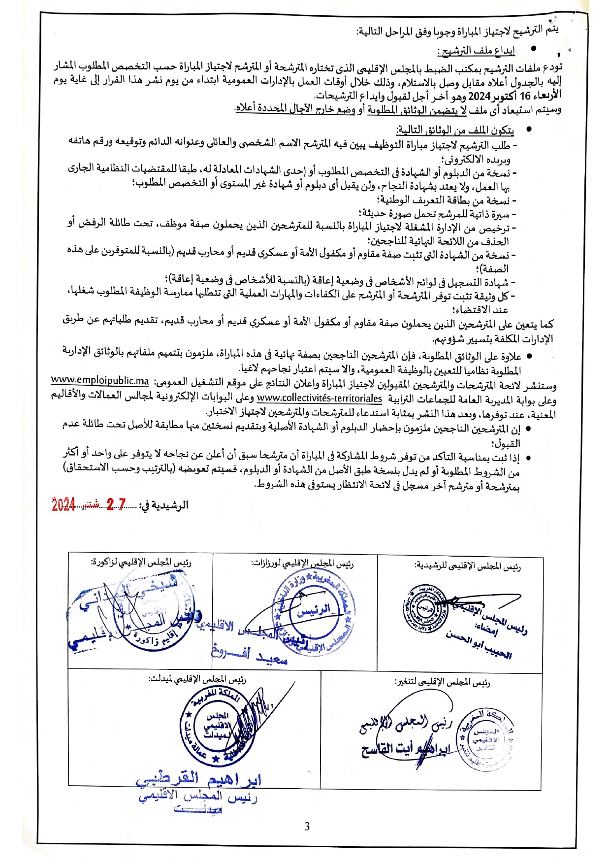 مباريات مشتركة للتوظيف لفائدة الجماعات الترابية لإقليم الرشيدية 2024