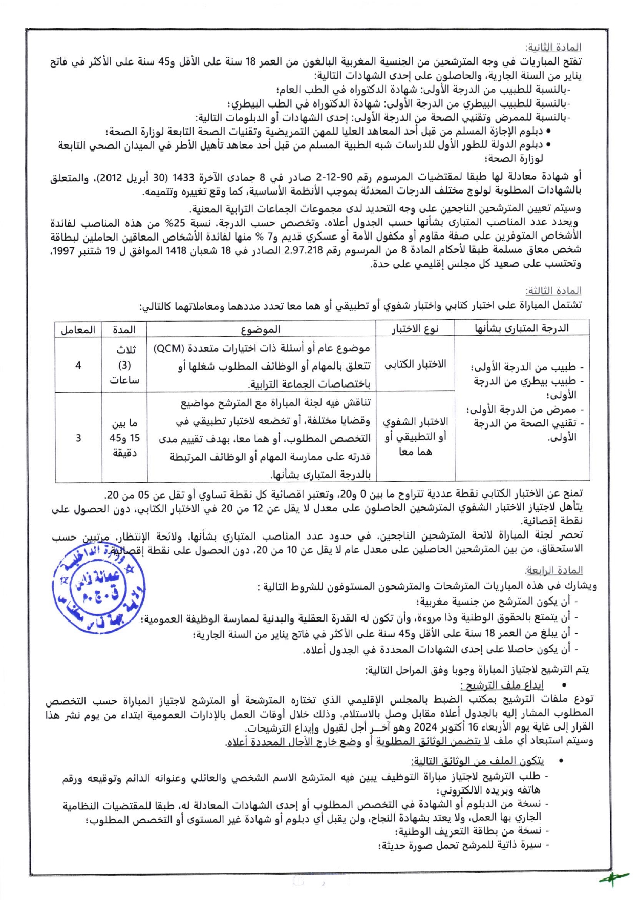 مباراة توظيف 119 منصب بالمجالس الاقليمية جهة فاس مكناس 2024