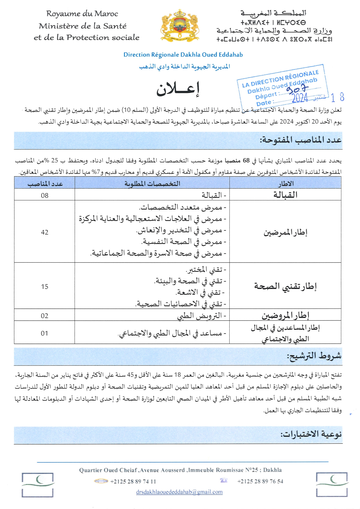 مباراة المديرية الجهوية للصحة والحماية الاجتماعية بجهة الداخلة وادي الذهب 2024