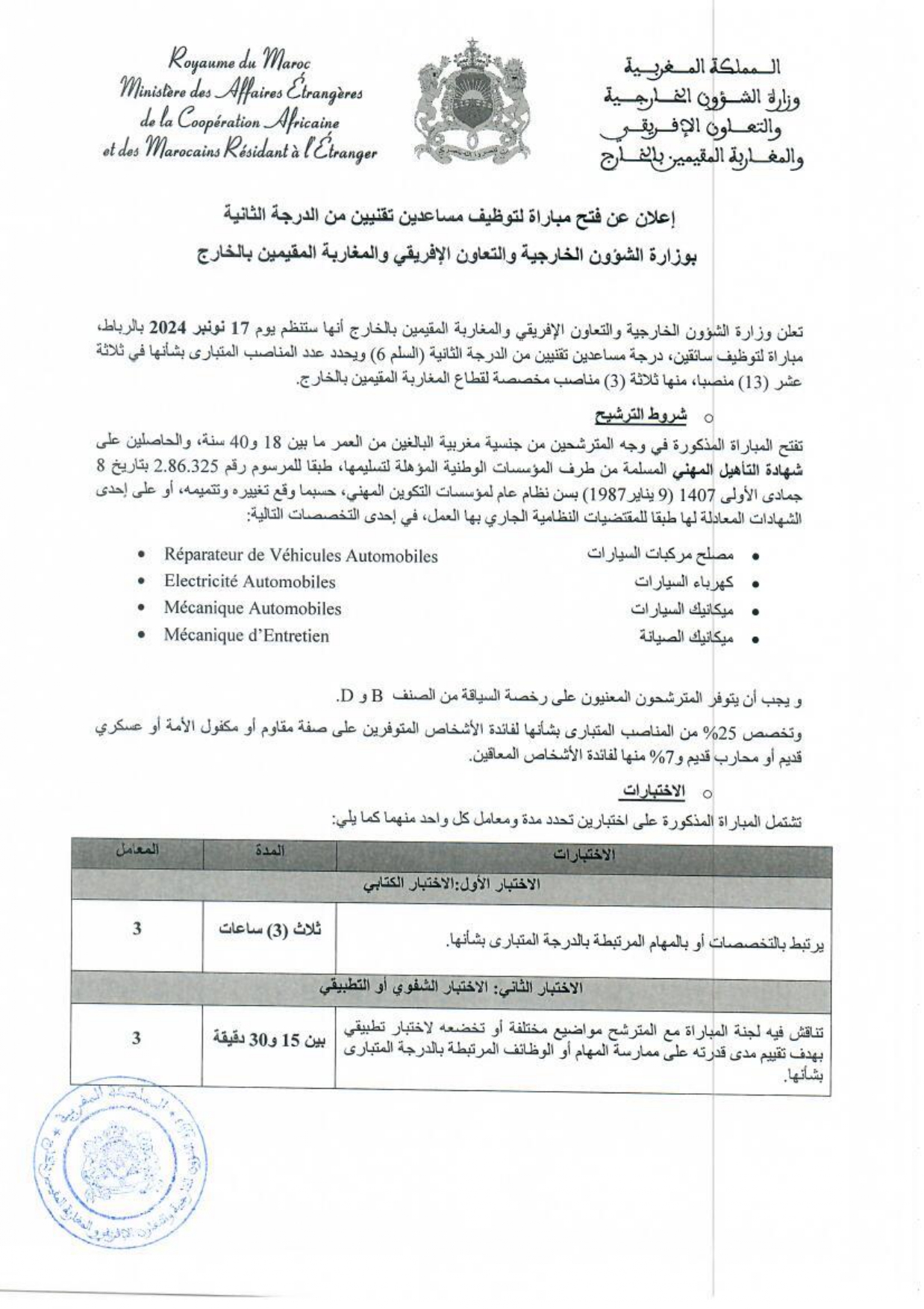 إعلان لمباراة توظيف 13 مساعد تقني من الدرجة الثانية بوزارة الشؤون الخارجية 2024 على شكل صور