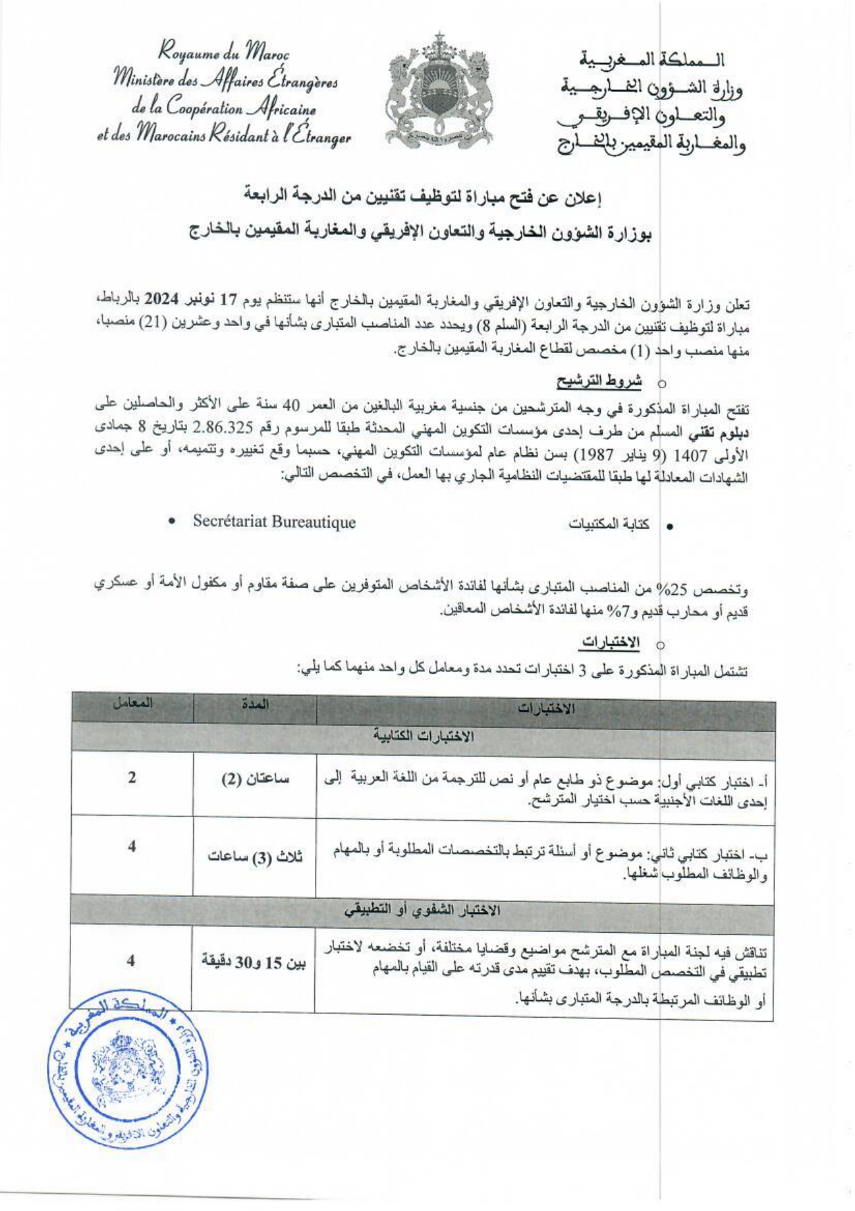 إعلان لمباراة توظيف 21 تقني من الدرجة الرابعة بوزارة الشؤون الخارجية 2024