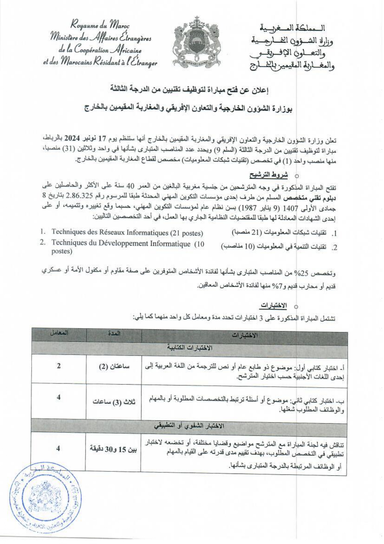 مباراة توظيف تقنيين من الدرجة الثالثة بوزارة الشؤون الخارجية 2024 (31 منصبا)