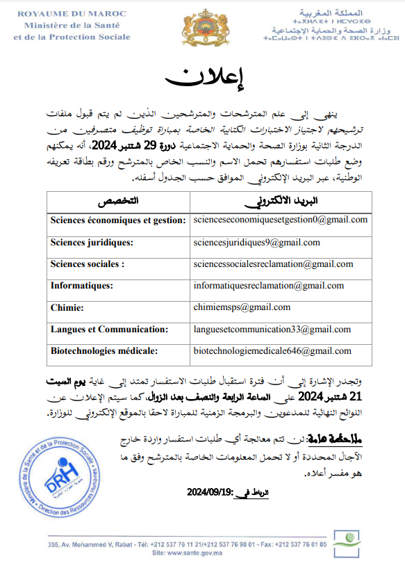 لائحة المدعوين لإجراء مباراة توظيف 192 متصرف من الدرجة الثالثة بوزارة الصحة والحماية الاجتماعية 2024