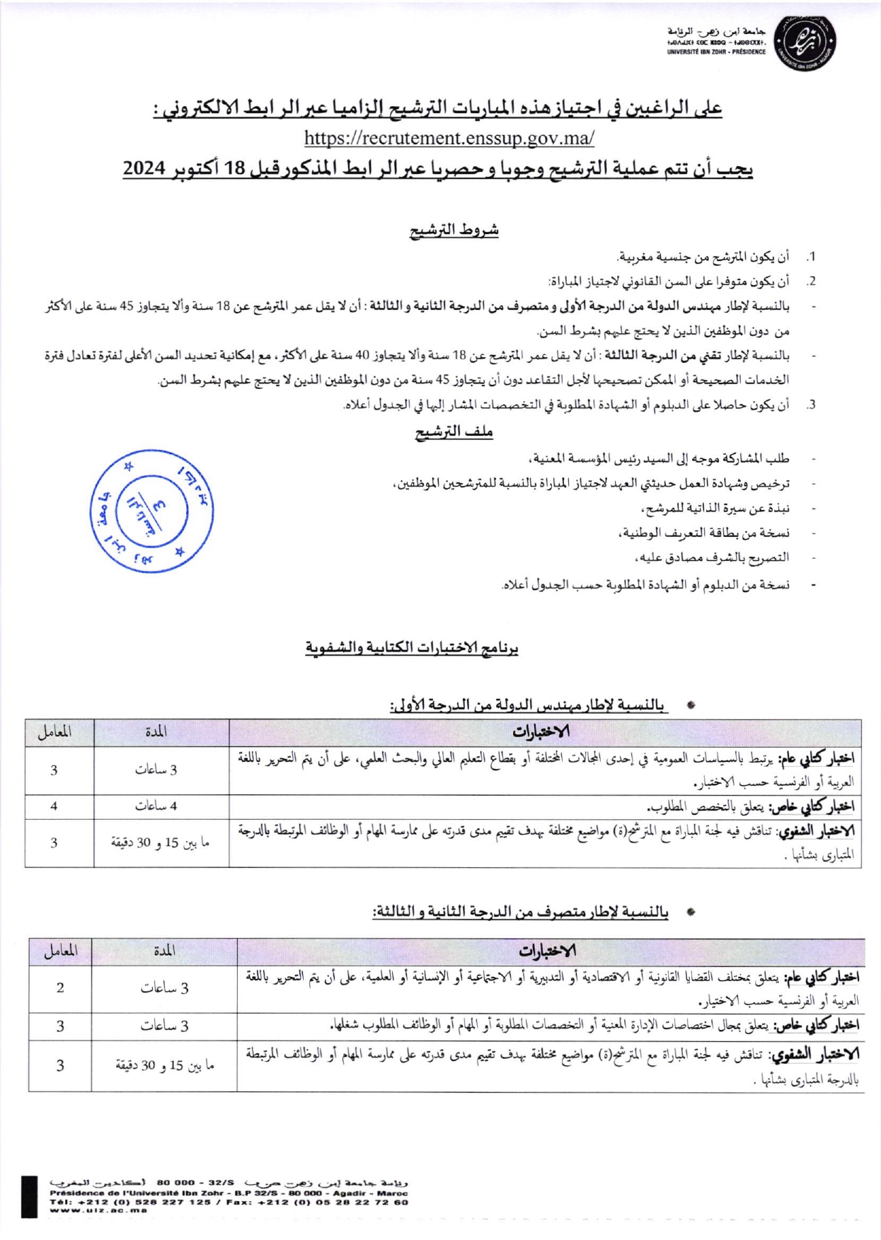 مباراة توظيف 29 منصب بجامعة ابن زهر أكادير 2024