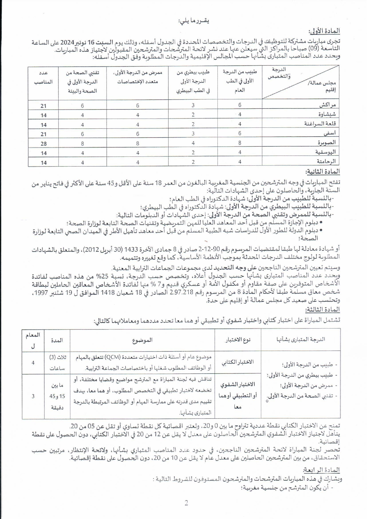 مباراة توظيف 126 منصب بالمجالس الاقليمية جهة مراكش اسفي 2024