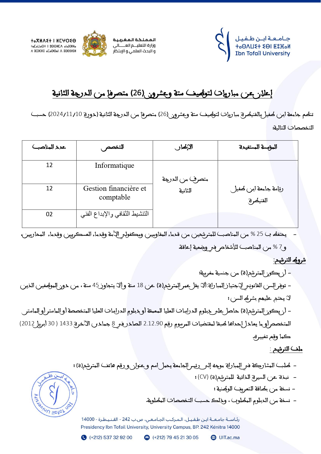 مباراة توظيف 26 متصرف من الدرجة الثانية بجامعة ابن طفيل القنيطرة 2024