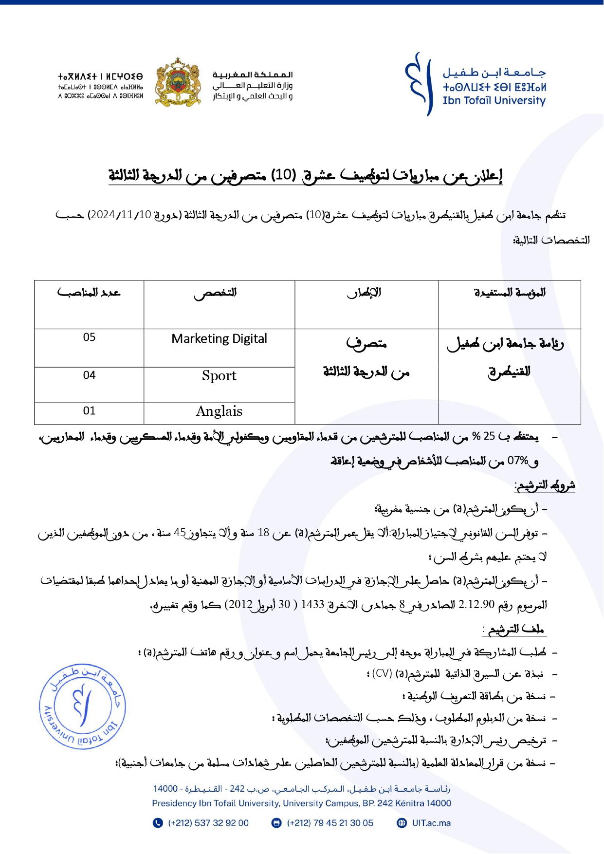 مباراة توظيف 10 متصرفين من الدرجة الثالثة بجامعة ابن طفيل القنيطرة 2024