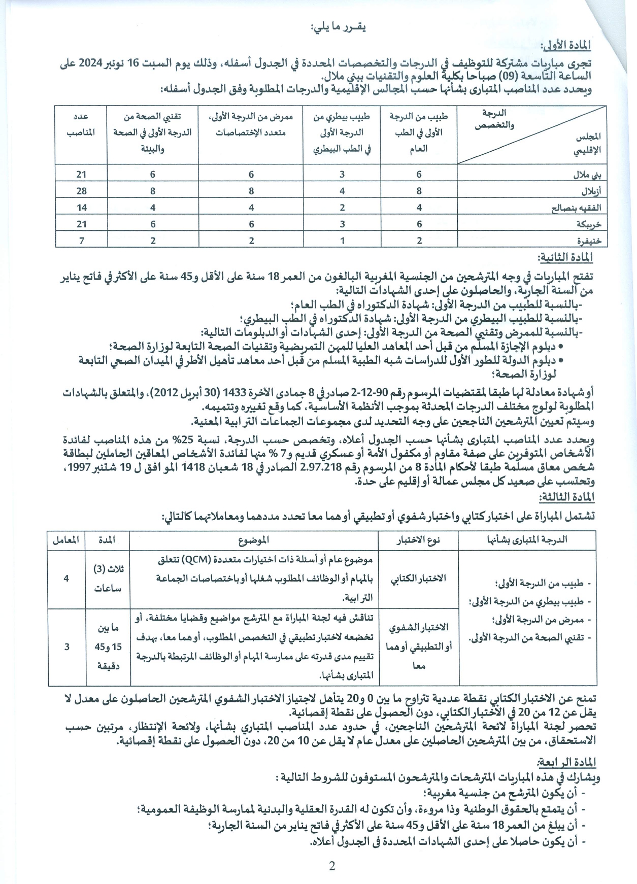 مباراة توظيف 92 منصب بالمجالس الاقليمية جهة بني ملال خنيفرة 2024