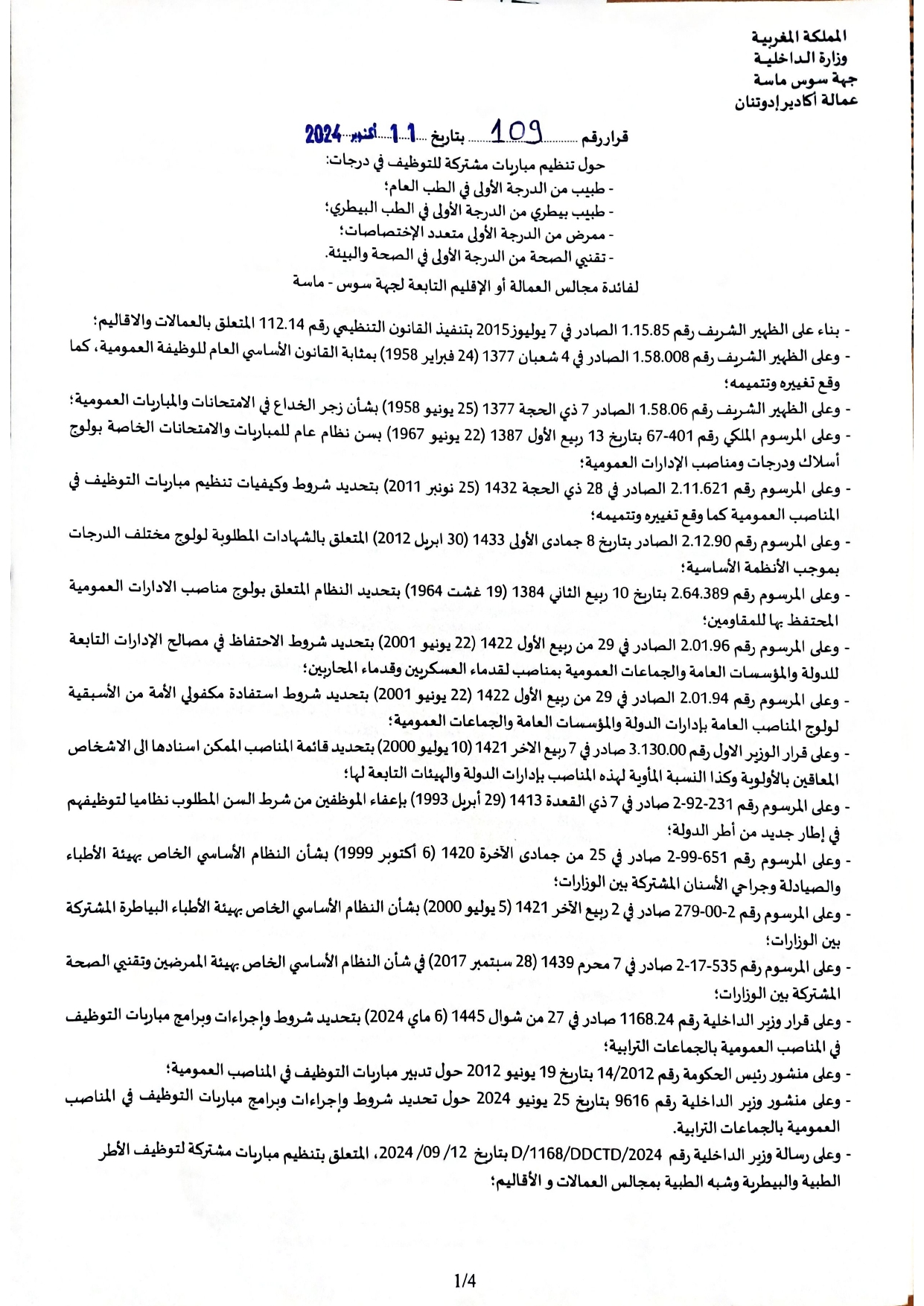 مباراة توظيف 112 منصب بالمجالس الاقليمية جهة سوس ماسة 2024