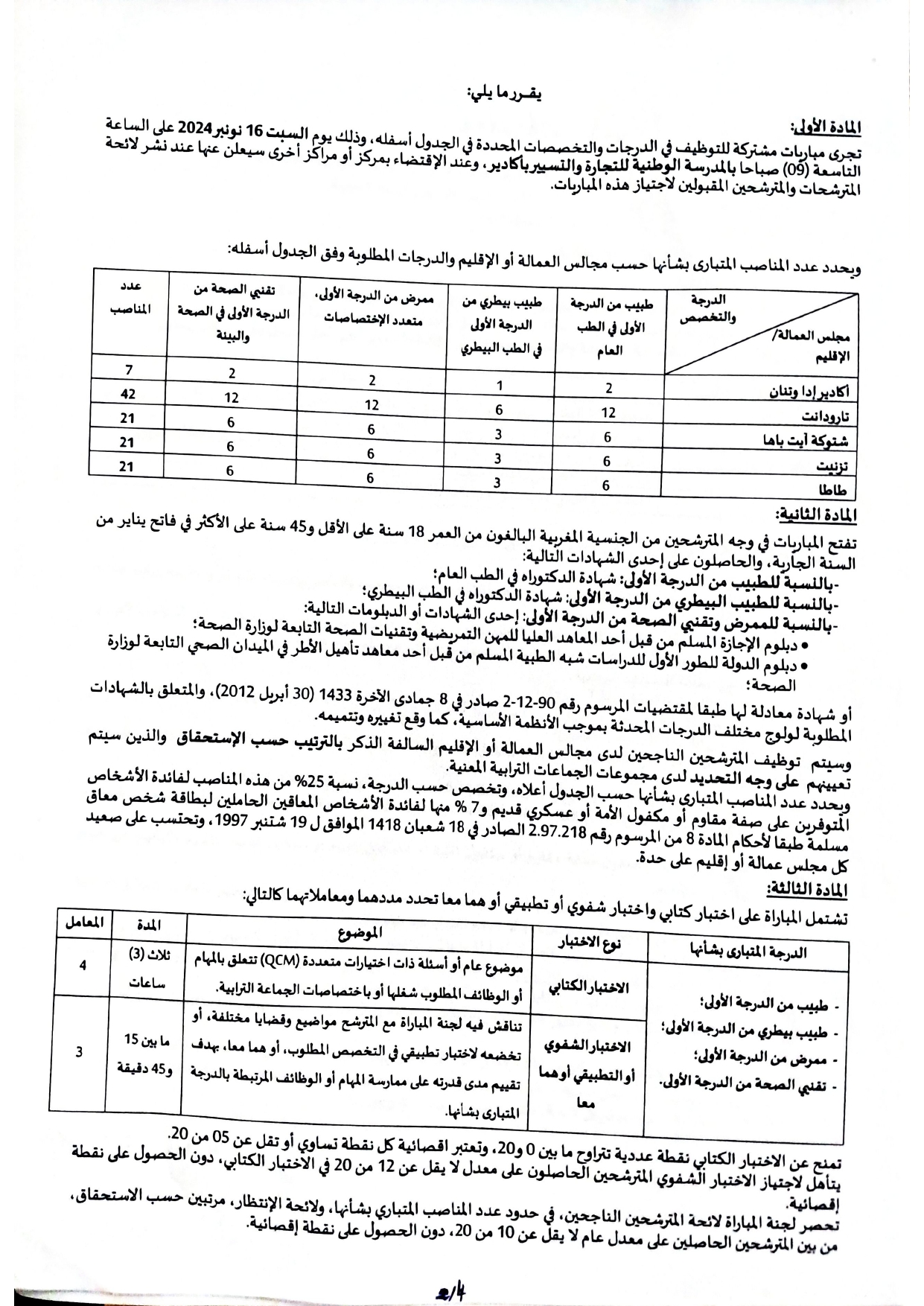 مباراة توظيف 112 منصب بالمجالس الاقليمية جهة سوس ماسة 2024