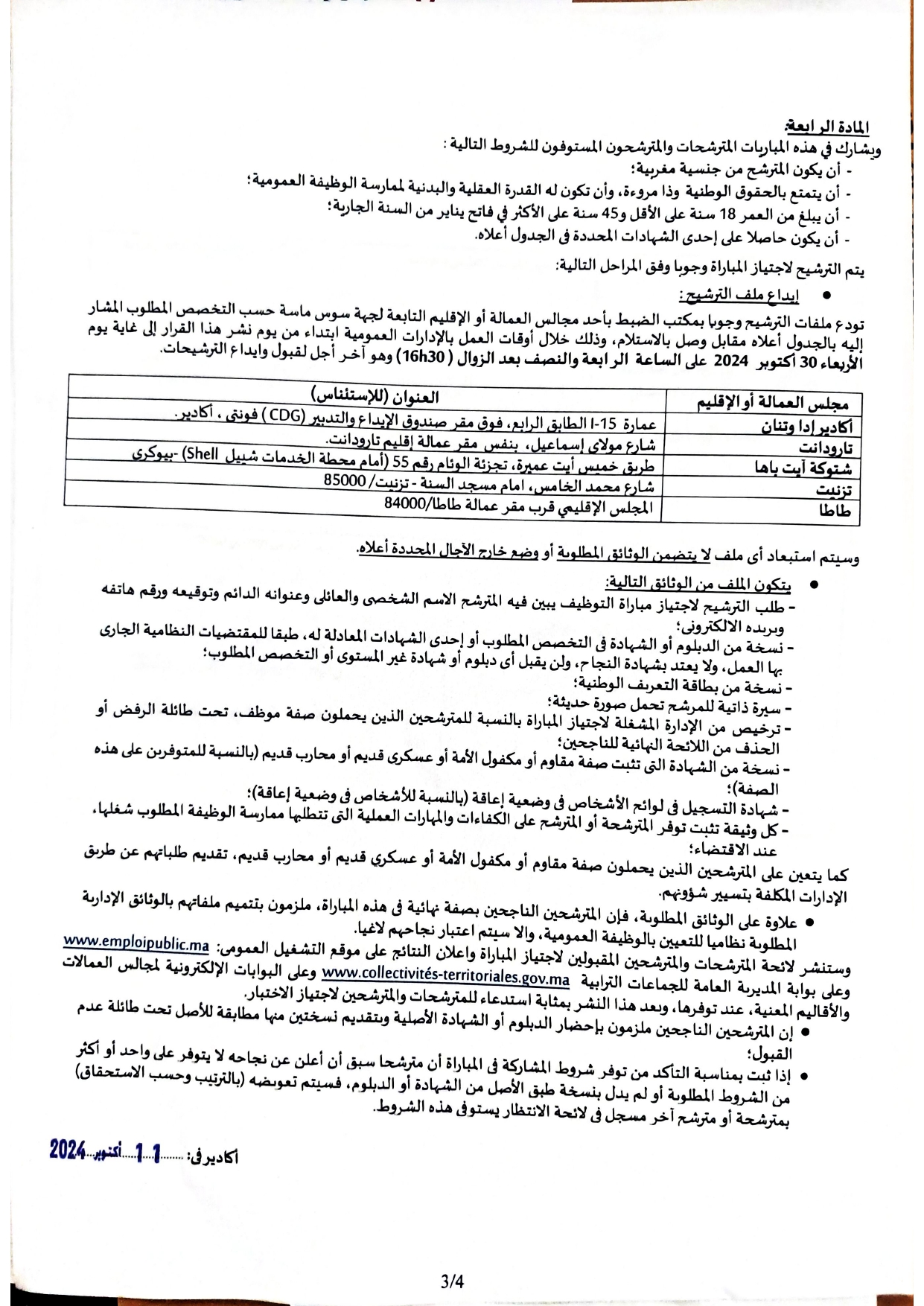 مباراة توظيف 112 منصب بالمجالس الاقليمية جهة سوس ماسة 2024