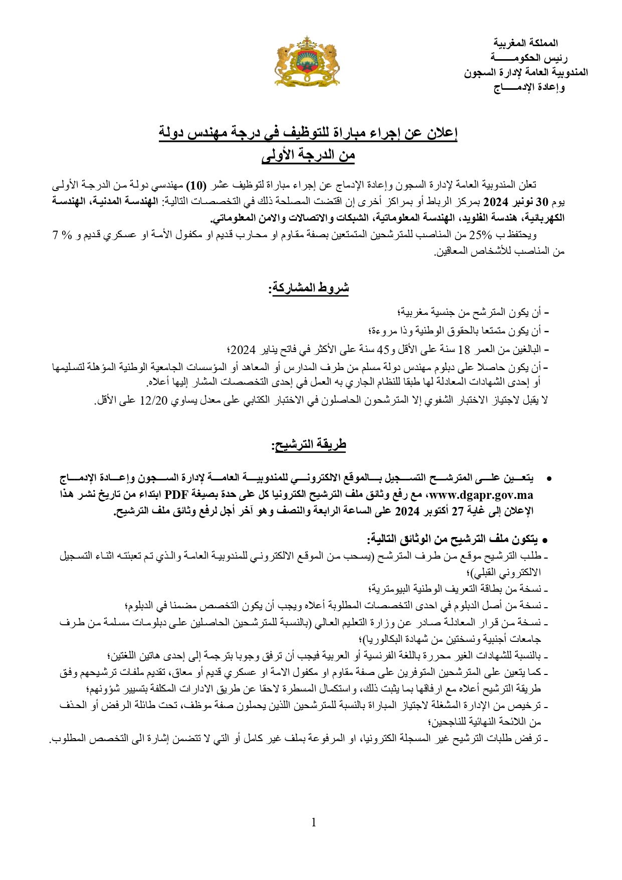 مباراة توظيف 22 منصب بالمندوبية العامة لإدارة السجون وإعادة الإدماج 2024