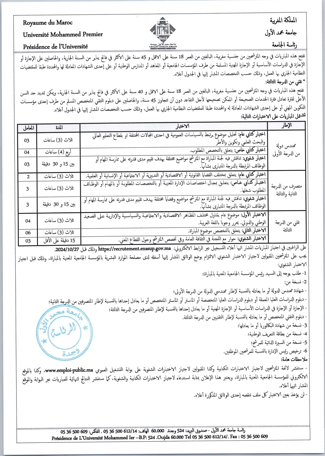 مباراة توظيف 28 منصب بجامعة محمد الأول وجدة 2024