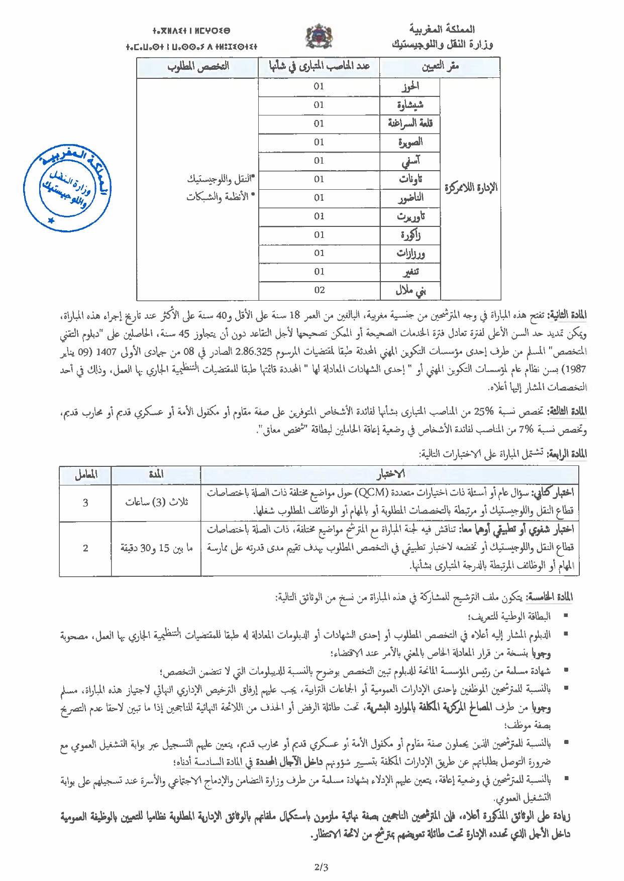 وزارة النقل واللوجيستيك: مباراة توظيف 33 تقني من الدرجة الثالثة. آخر أجل 7 نونبر 2024