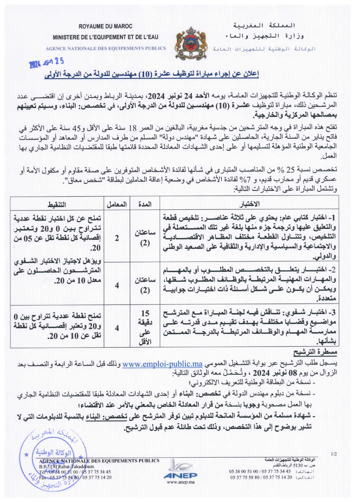 مباراة توظيف 40 منصب بالوكالة الوطنية للتجهيزات العامة 2024