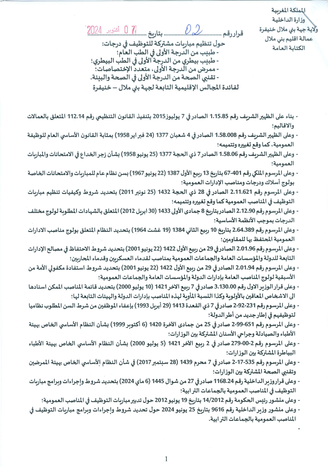 مباراة توظيف 92 منصب بالمجالس الاقليمية جهة بني ملال خنيفرة 2024