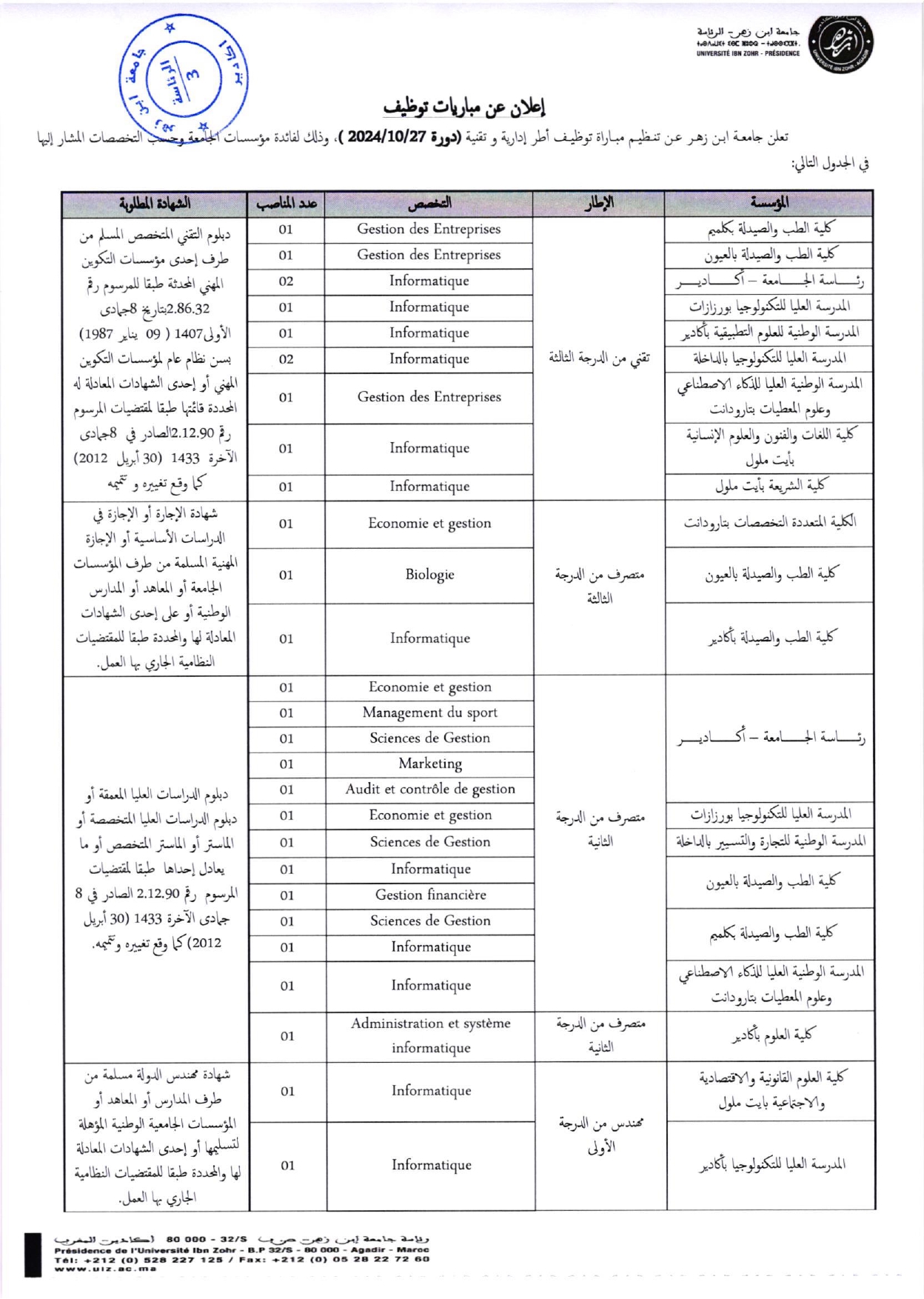 مباراة توظيف 29 منصب بجامعة ابن زهر أكادير 2024