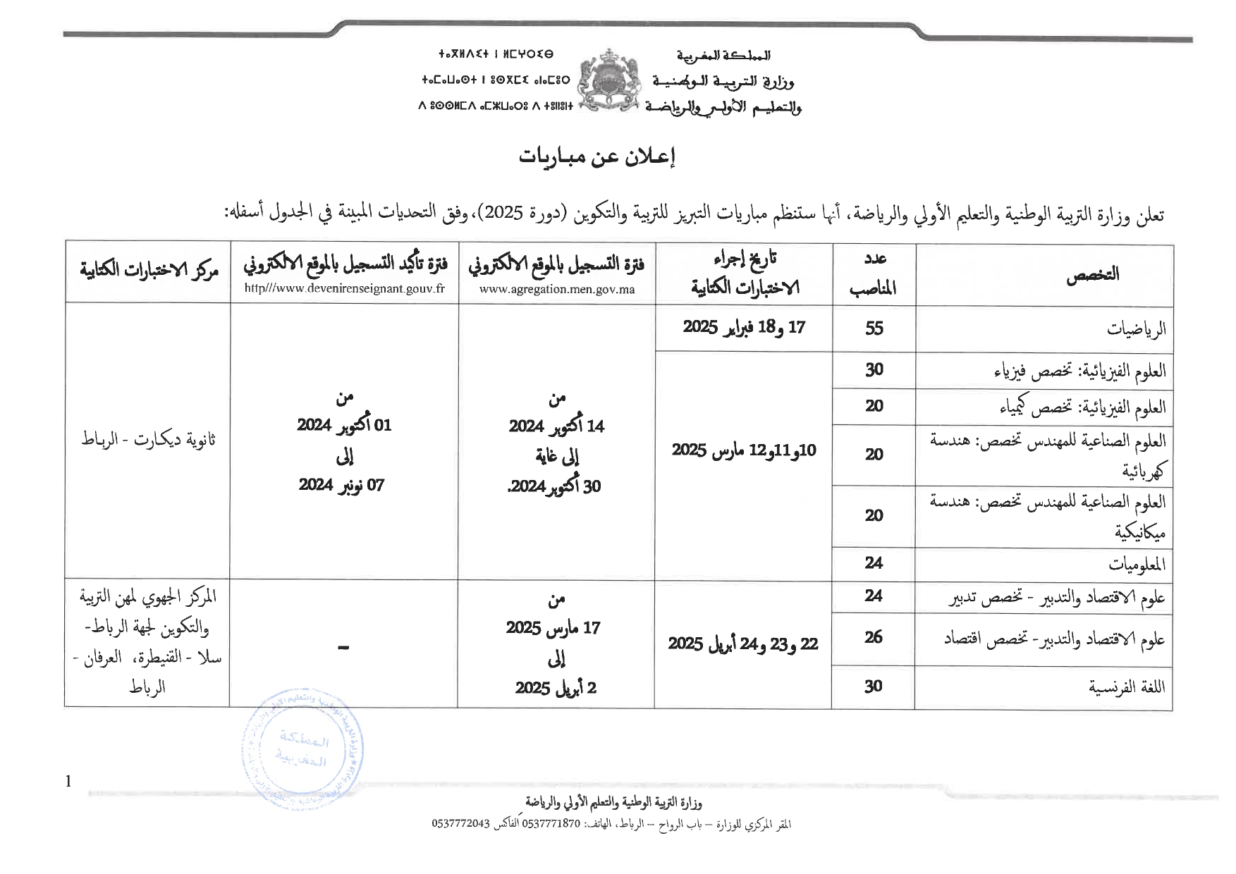 مباراة التبريز 2024/2025 التعليم الثانوي 249 منصب