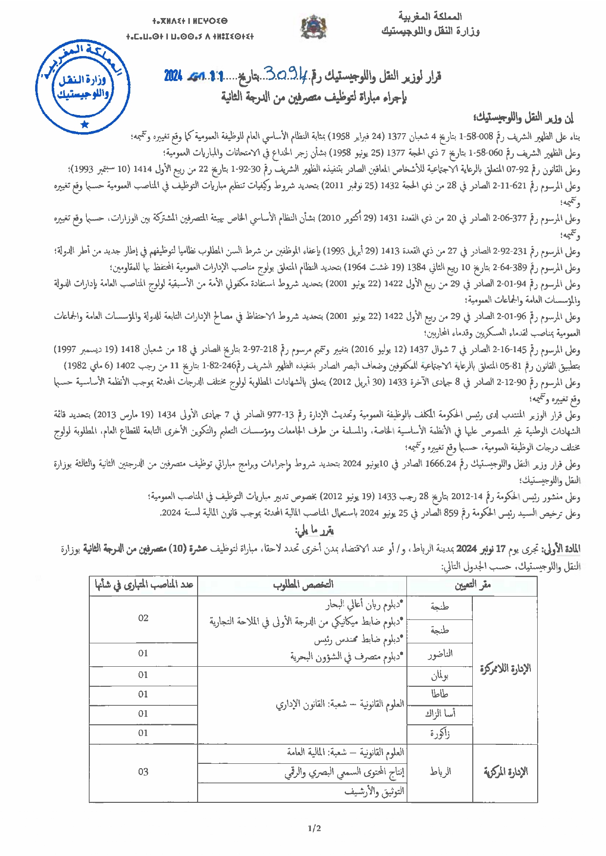 مباراة توظيف 10 متصرفين  من الدرجة الثانية بوزارة النقل واللوجيستيك 2024