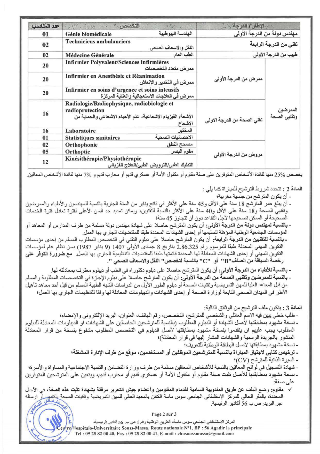 مباراة المركز الاستشفائي الجامعي سوس ماسة 2024 (117 منصب)