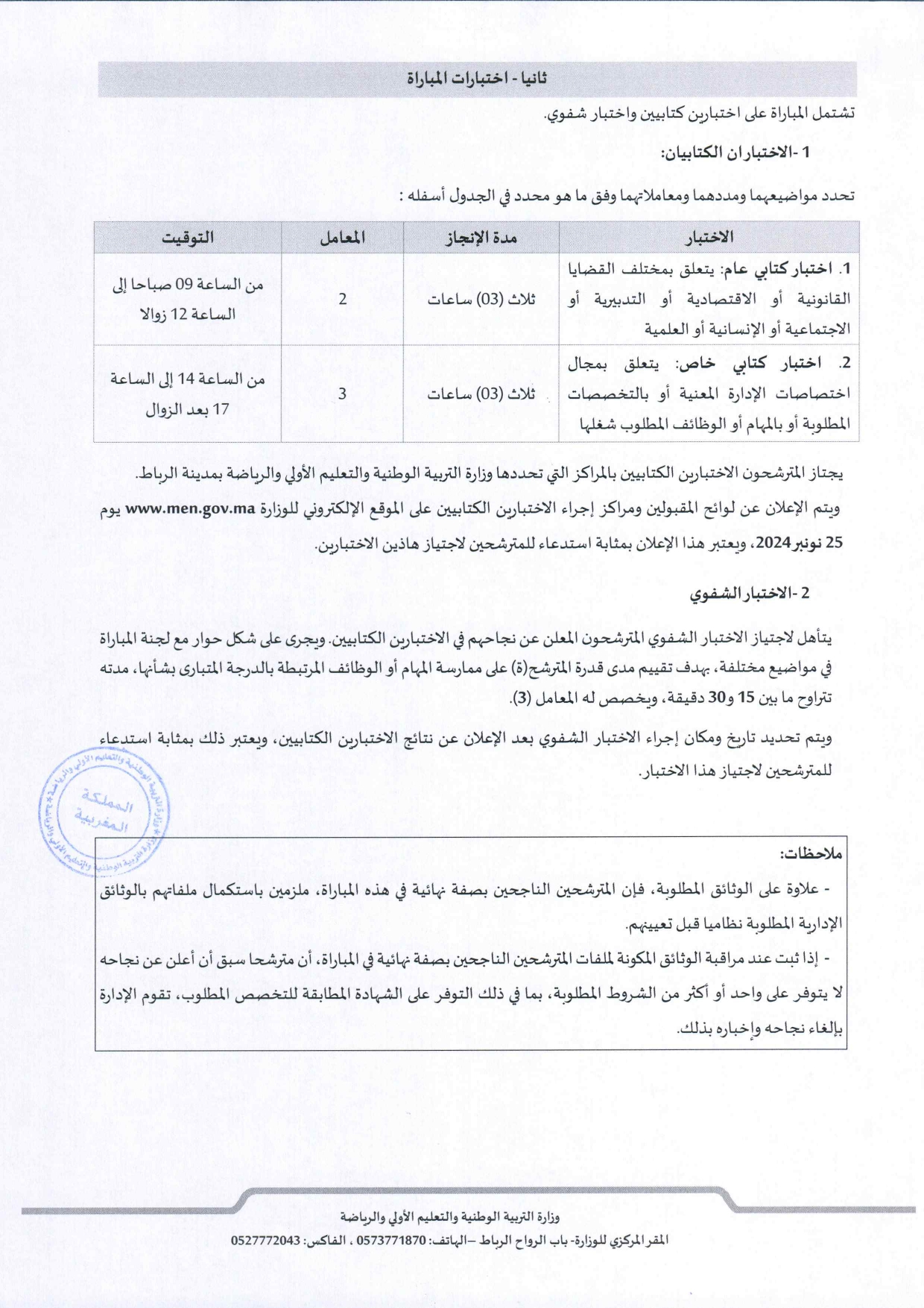 مباراة توظيف 28 متصرف بوزارة التربية الوطنية والتعليم الأولي والرياضة 2024