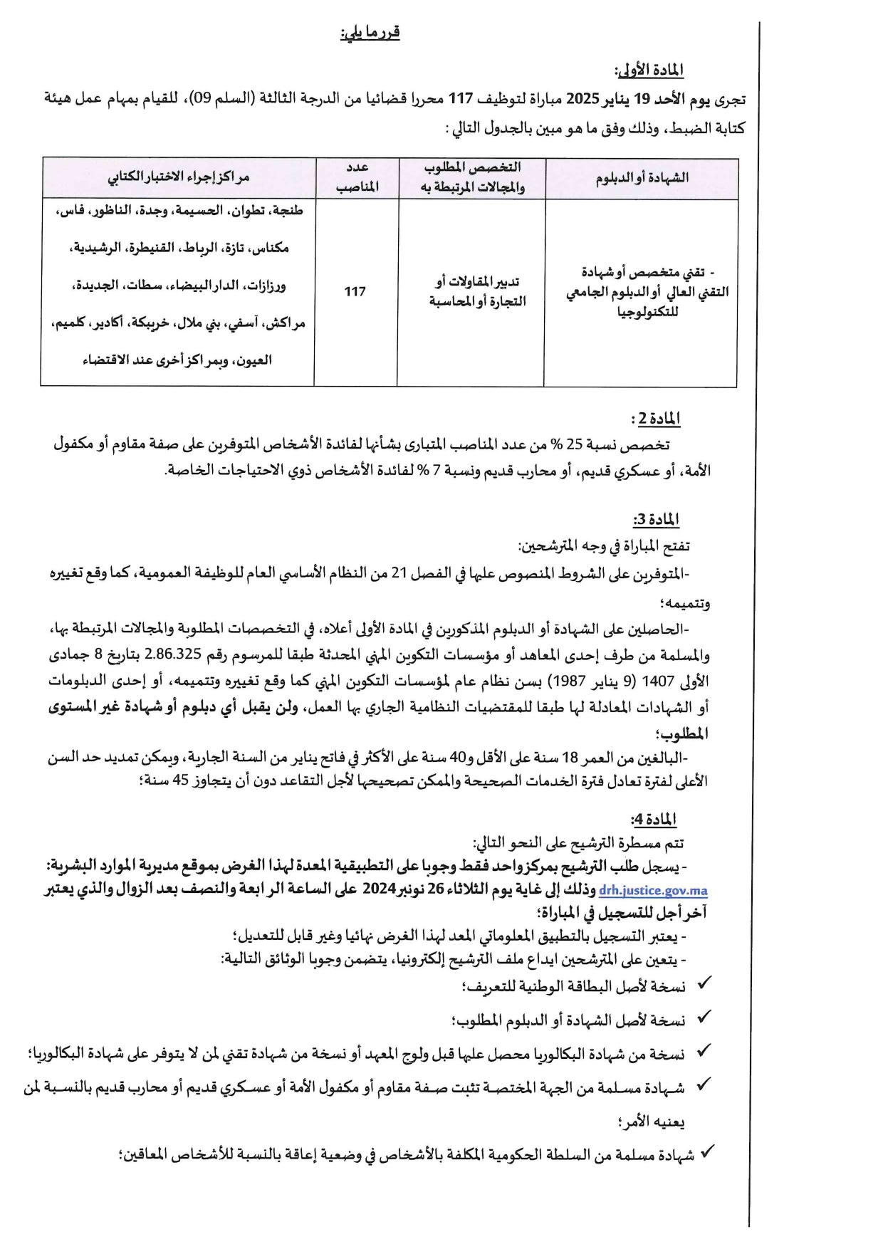 مباراة توظيف المحررين القضائيين من الدرجة الثالثة بوزارة العدل 2025 (117 منصبا)