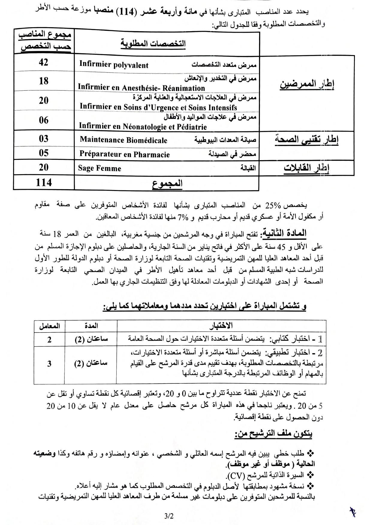 مباراة توظيف 114 منصب بالمركز الإستشفائي ابن رشد 2024