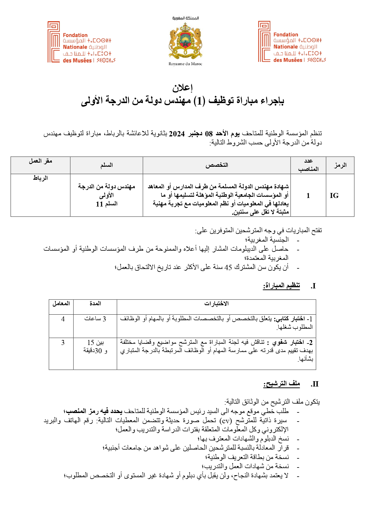 إعلان لمباراة توظيف (01) مهندس دولة من الدرجة الأولى