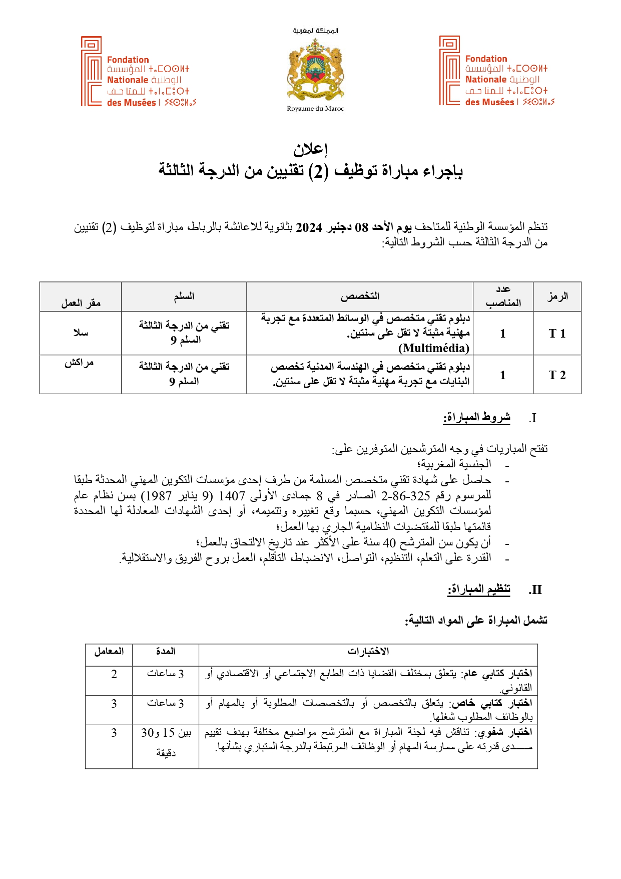 مباراة المؤسسة الوطنية للمتاحف 2024 (15 منصب)