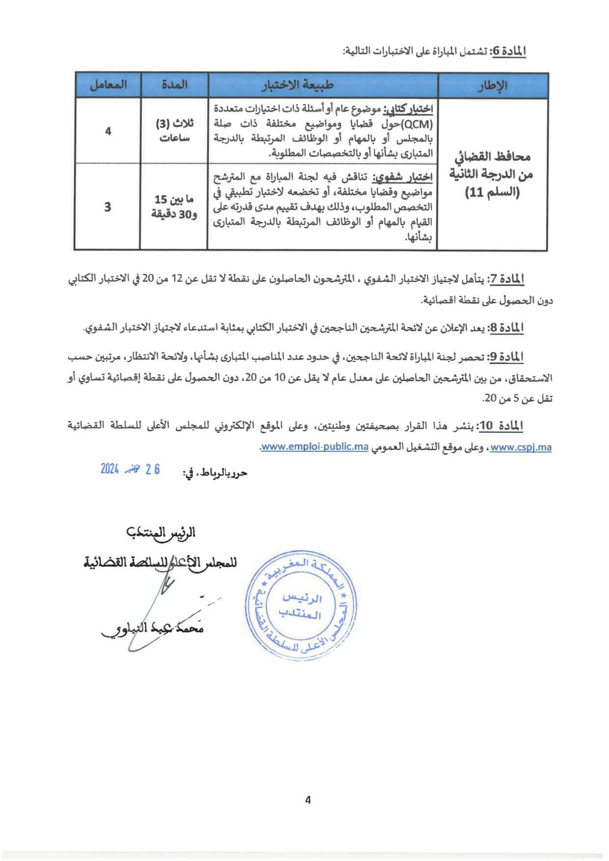 مباراة المجلس الأعلى للسلطة القضائية 2024 (30 محافظ قضائي)