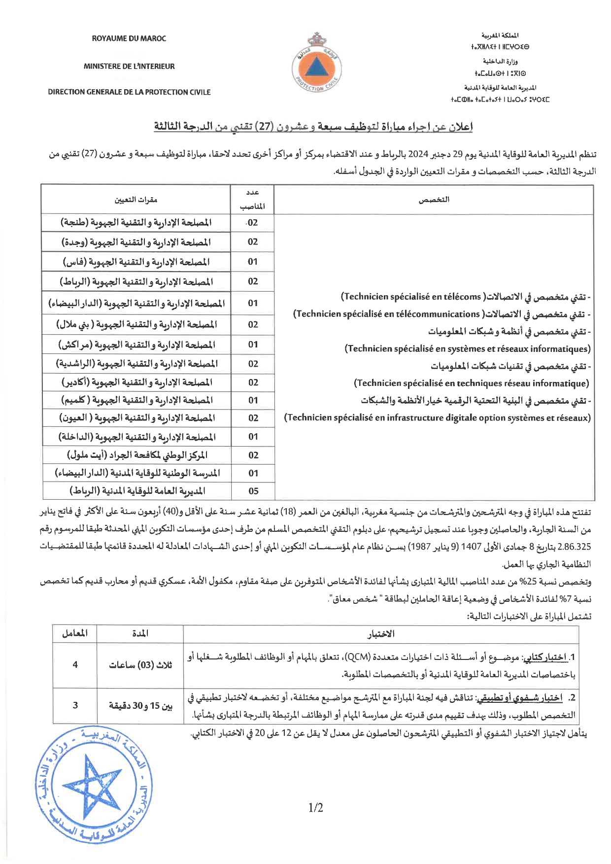 مباراة توظيف 27 تقني من الدرجة الثالثة بالمديرية العامة للوقاية المدنية 2024