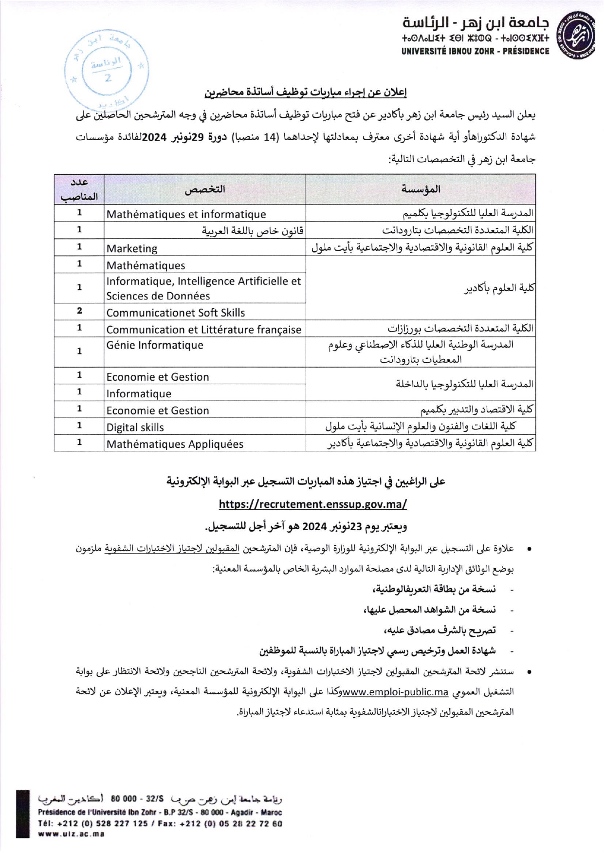 مباراة التوظيف جامعة ابن زهر 2024 (14 أستاذا محاضرا)