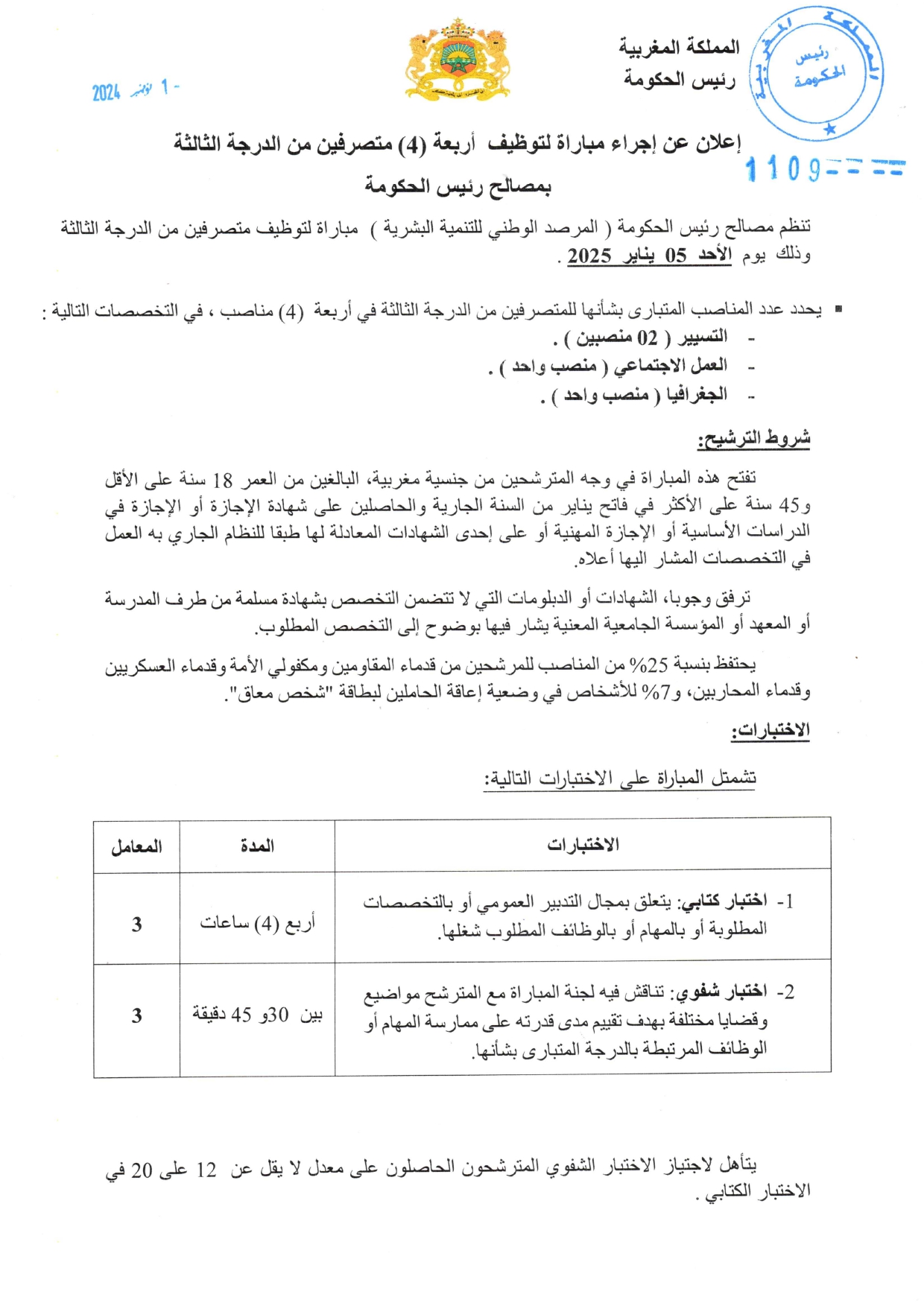 مباراة توظيف 4 متصرفين من الدرجة الثالثة برئاسة الحكومة 2024