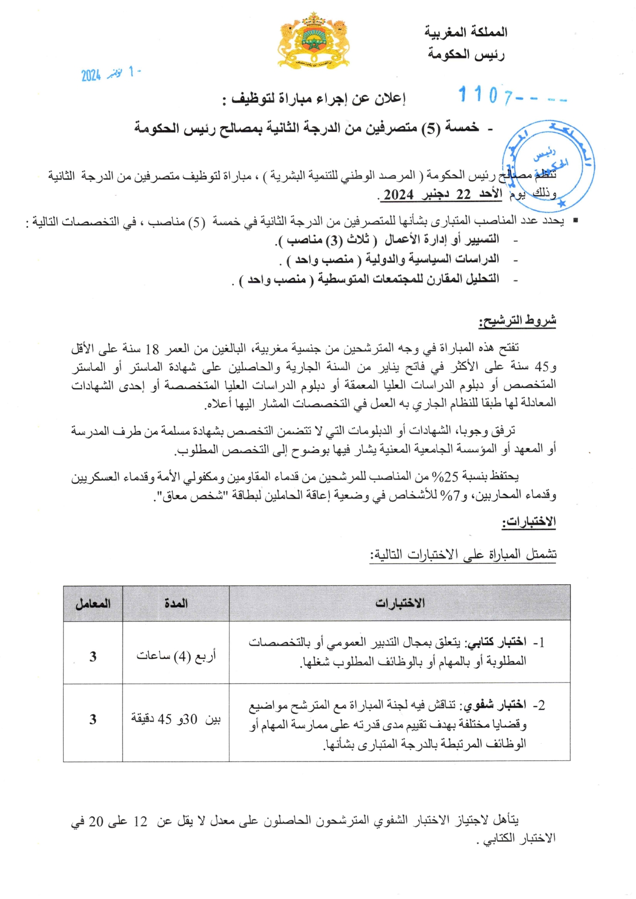 مباراة توظيف 5 متصرفين من الدرجة الثانية برئاسة الحكومة 2024