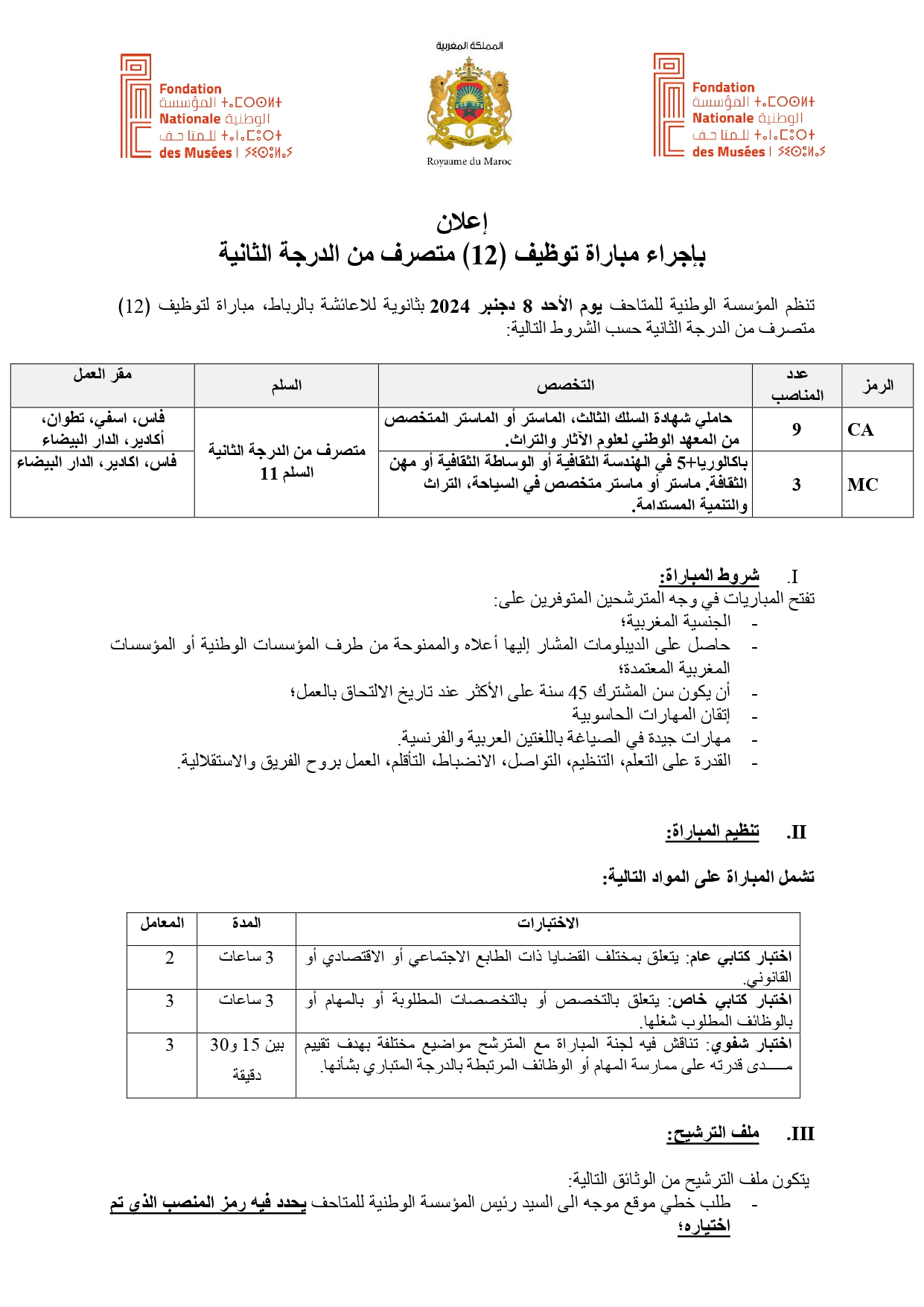 إعلان لمباراة توظيف (12) متصرف من الدرجة الثانية