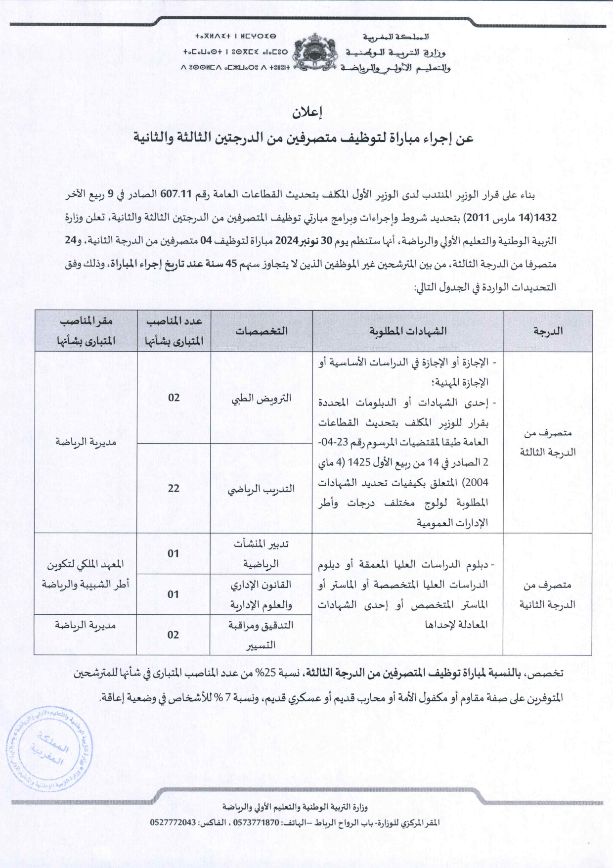 مباراة توظيف 28 متصرف بوزارة التربية الوطنية والتعليم الأولي والرياضة 2024