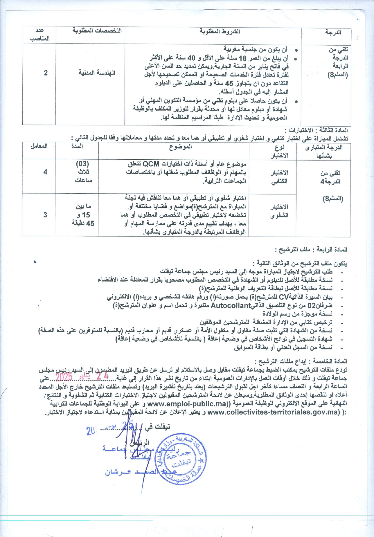 إعلان مباراة توظيف (02) تقني من الدرجة الرابعة