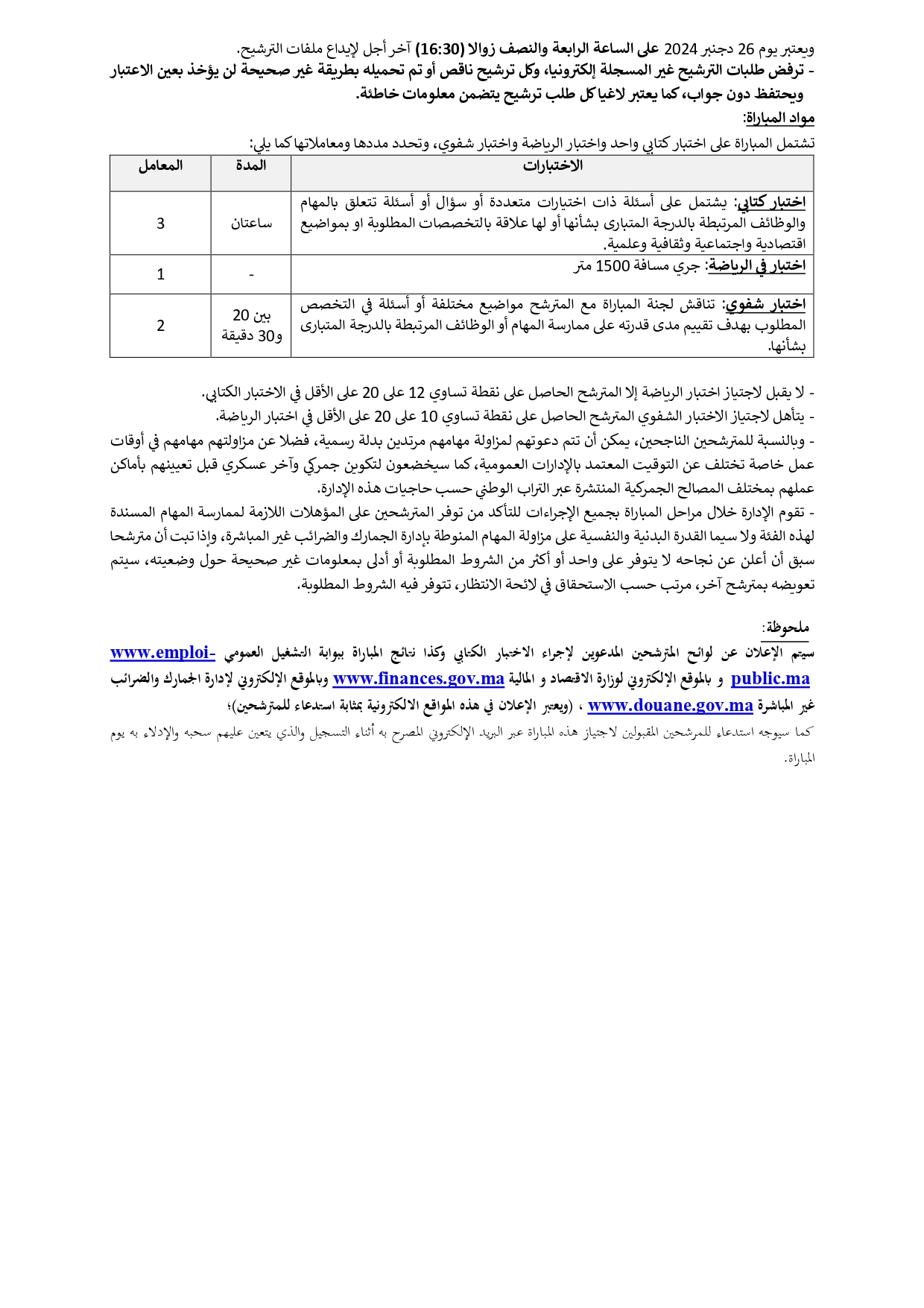 مباراة مفتشي الجمارك 2025