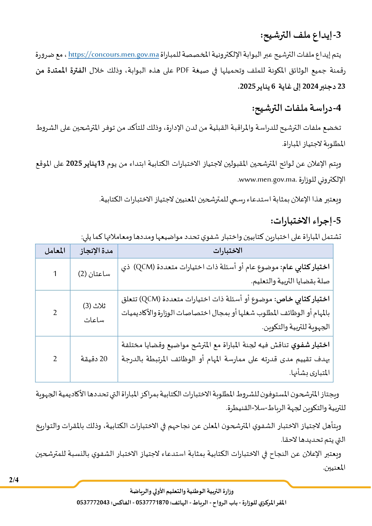 مباراة توظيف 154 مساعدين تربويين من الدرجة الثالثة بوزارة التربية الوطنية 2025