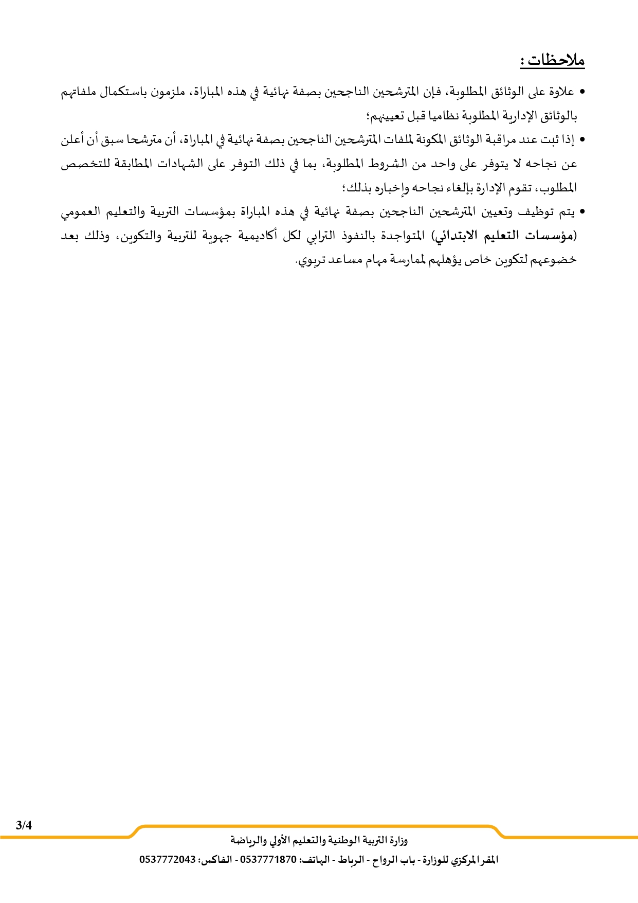 مباراة توظيف 154 مساعدين تربويين من الدرجة الثالثة بوزارة التربية الوطنية 2025