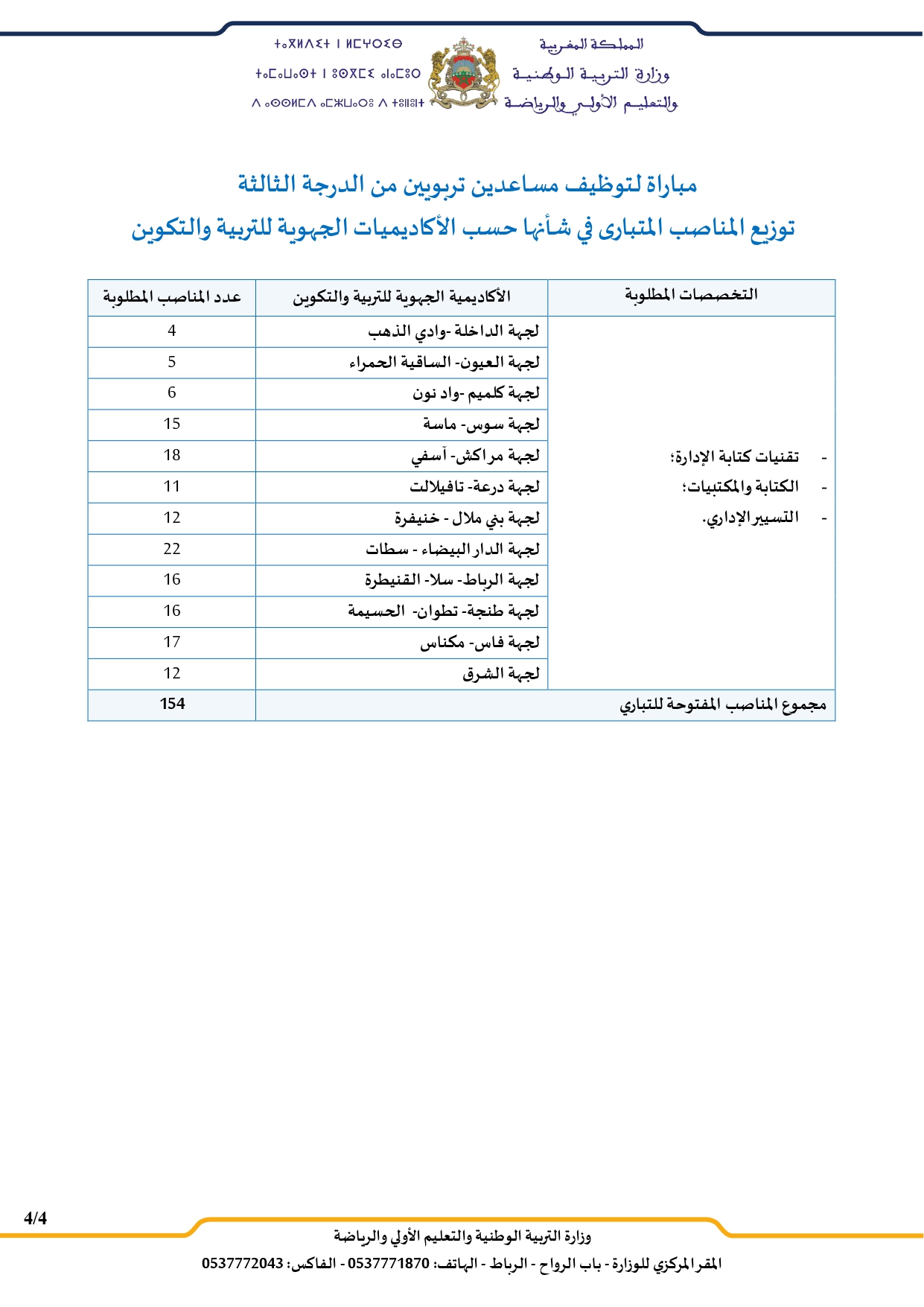 مباراة توظيف 154 مساعدين تربويين من الدرجة الثالثة بوزارة التربية الوطنية 2025