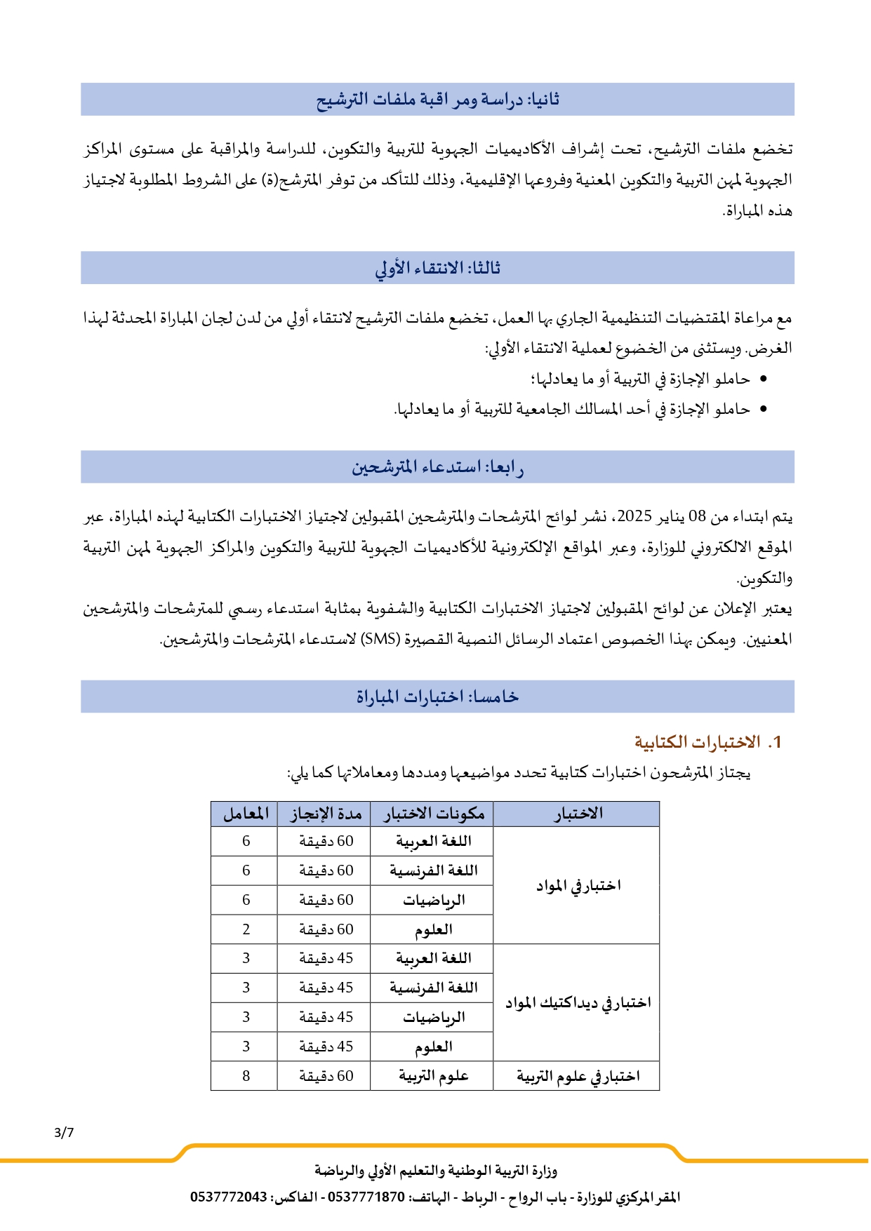 مباراة التعليم دورة يناير 2025 (442 منصب)