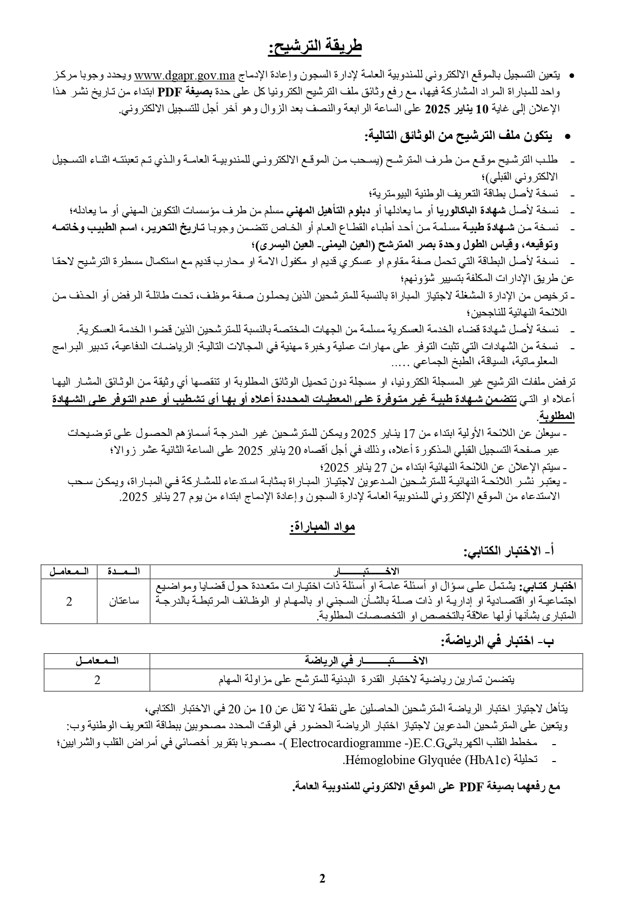 مباراة توظيف 234 مراقب مربي بالمندوبية العامة لإدارة السجون وإعادة الإدماج 2025