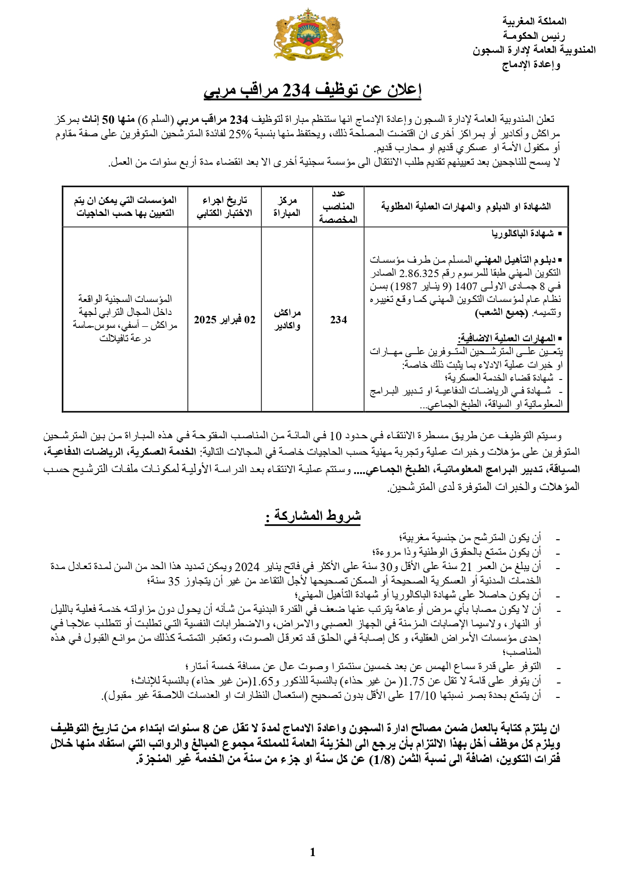 مباراة توظيف 234 مراقب مربي بالمندوبية العامة لإدارة السجون وإعادة الإدماج 2025