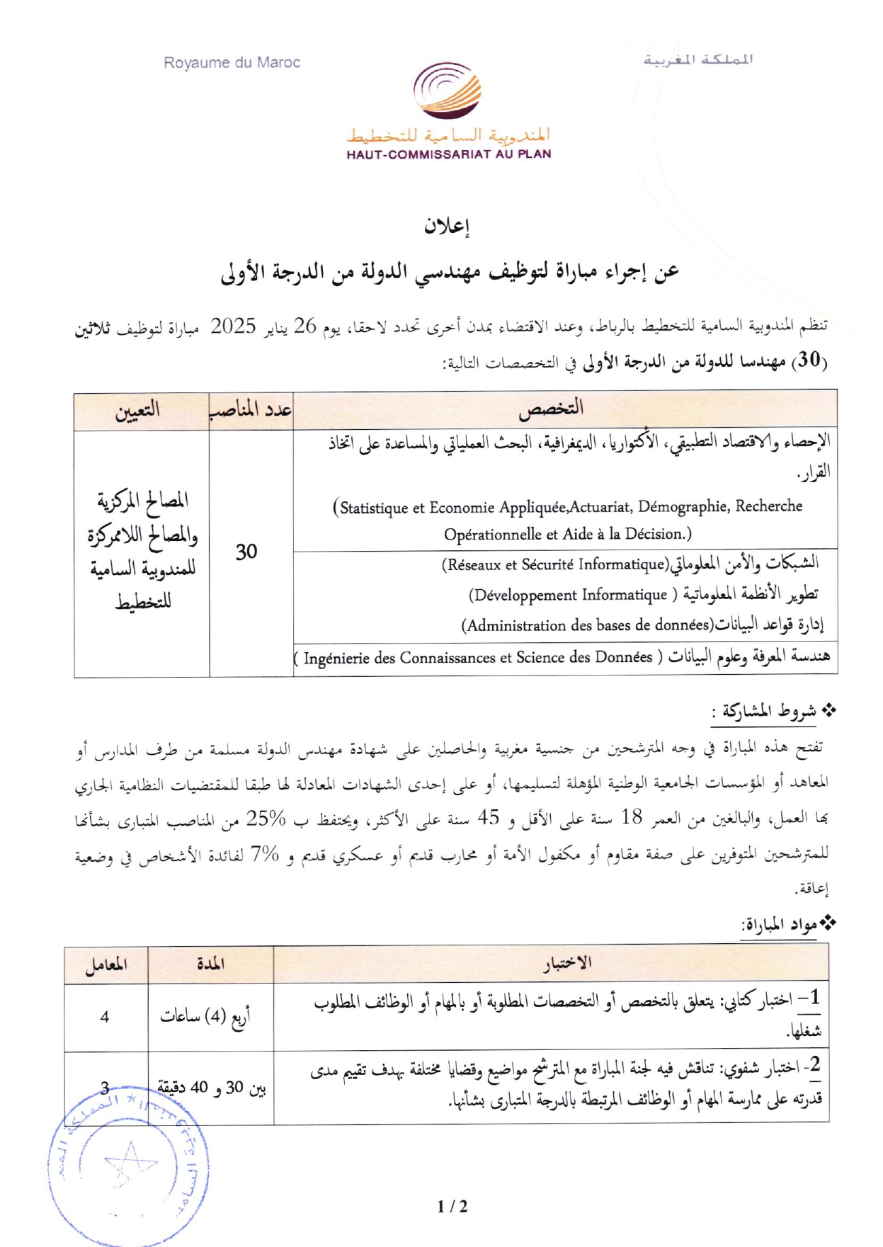 مباراة المندوبية السامية للتخطيط 2025 HCP