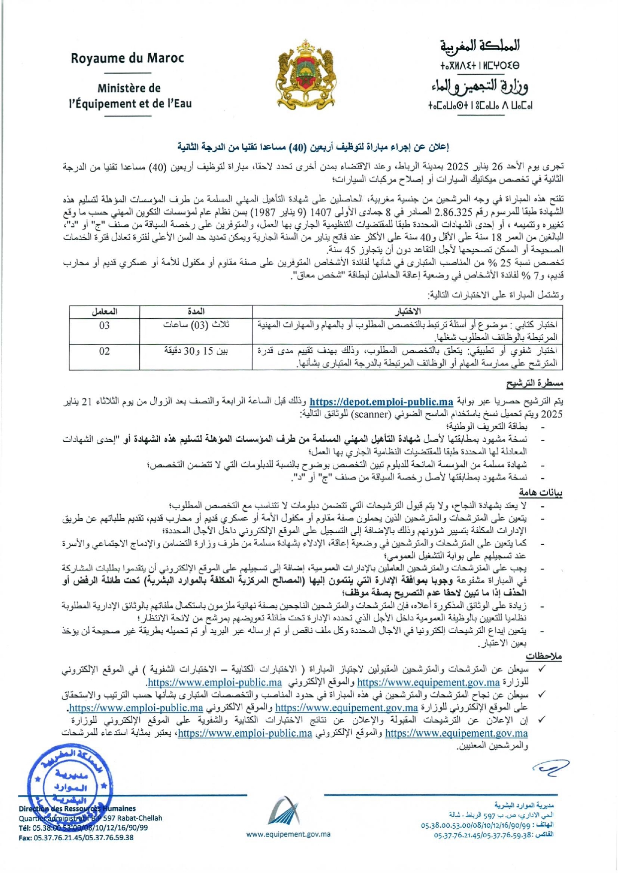 مباراة وزارة التجهيز والماء 2025 (250 منصب)