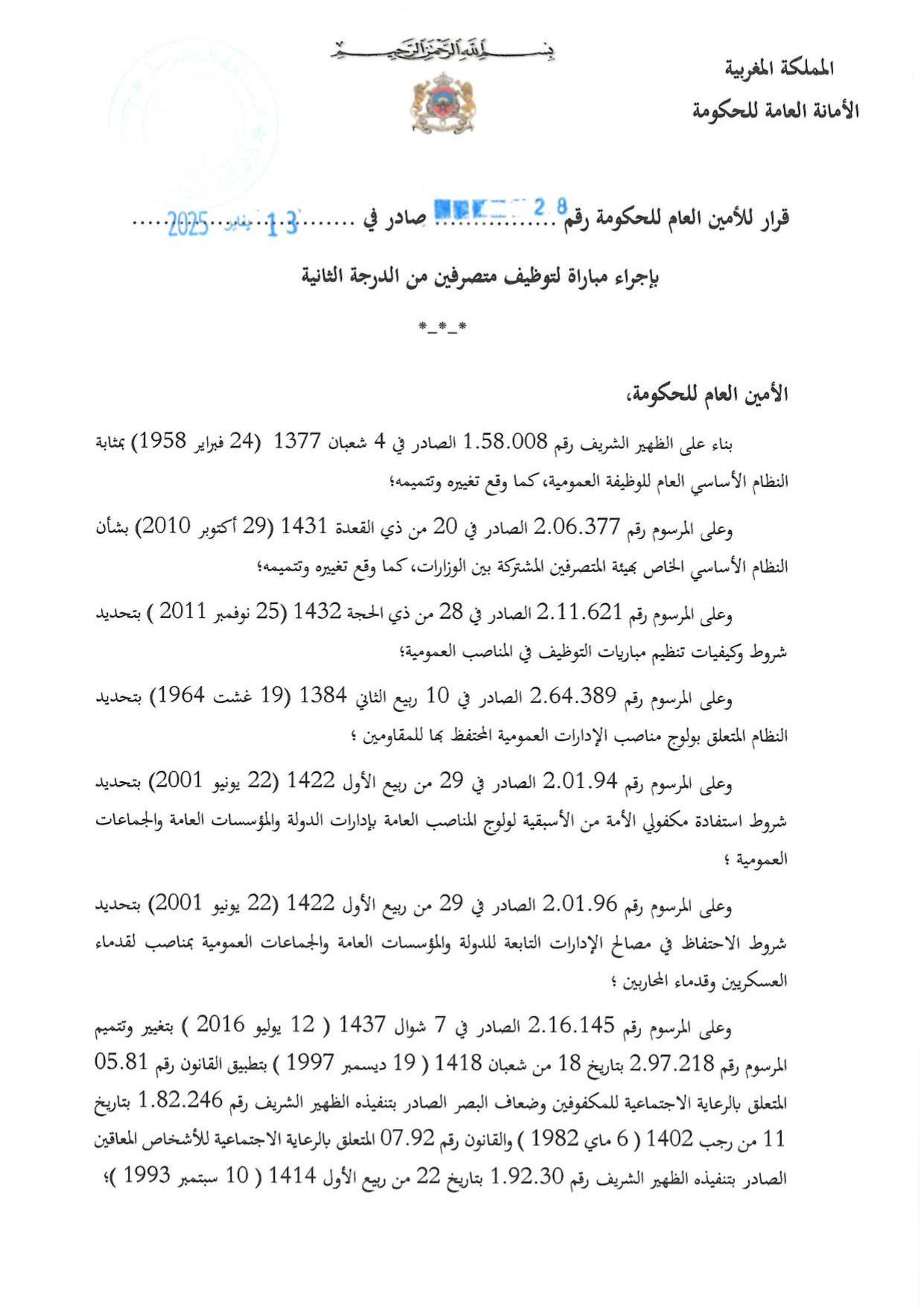 مباراة توظيف 15 منصب بالأمانة العامة للحكومة 2025