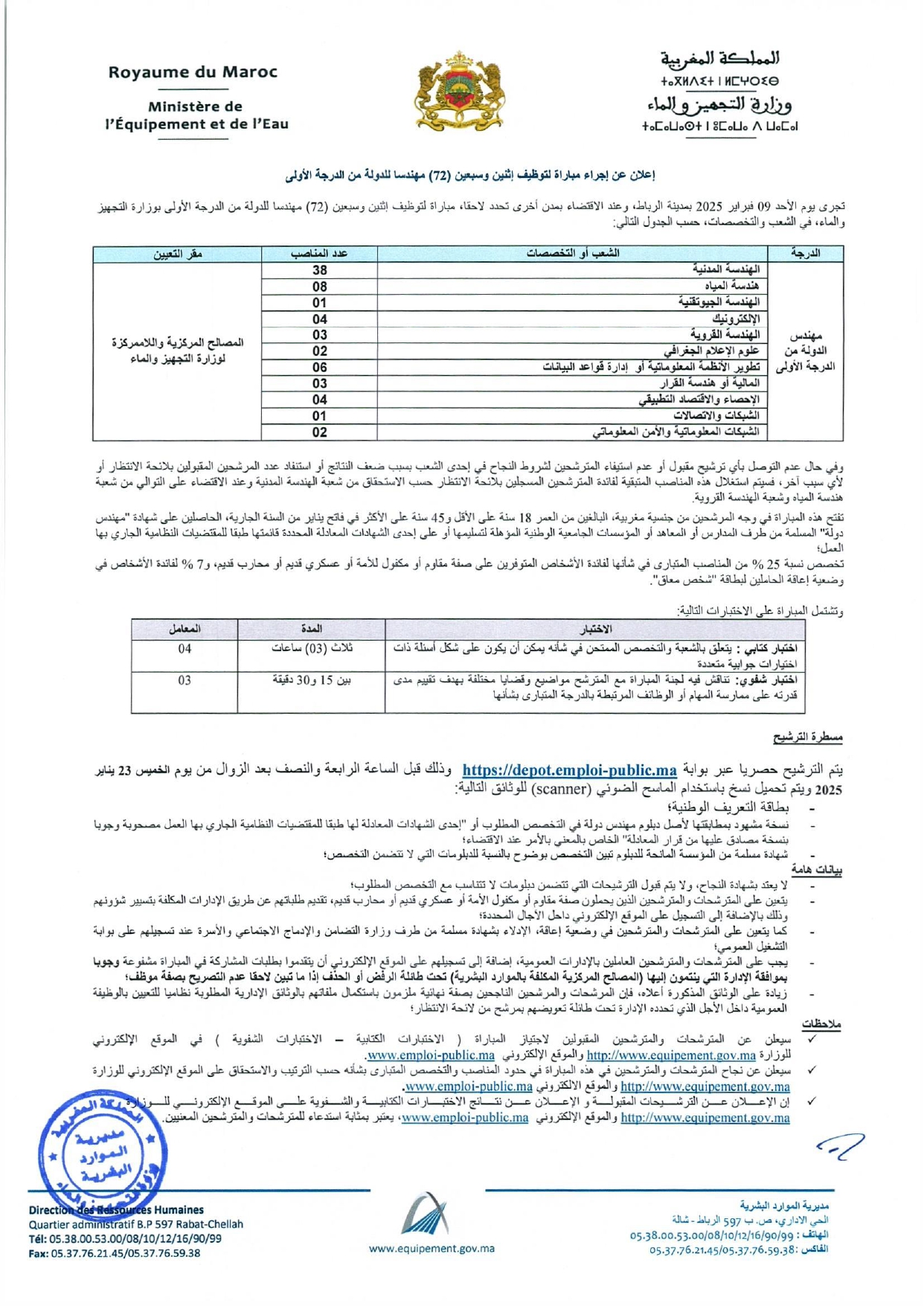 إعلان مباراة توظيف 72 مهندس دولة من الدرجة الأولى بوزارة التجهيز والماء 2025